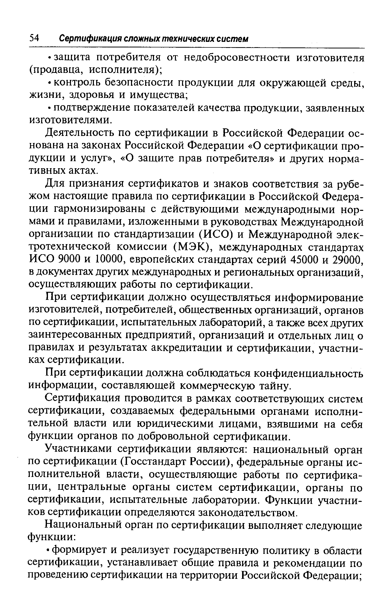 Деятельность по сертификации в Российской Федерации основана на законах Российской Федерации О сертификации продукции и услуг , О защите прав потребителя и других нормативных актах.
