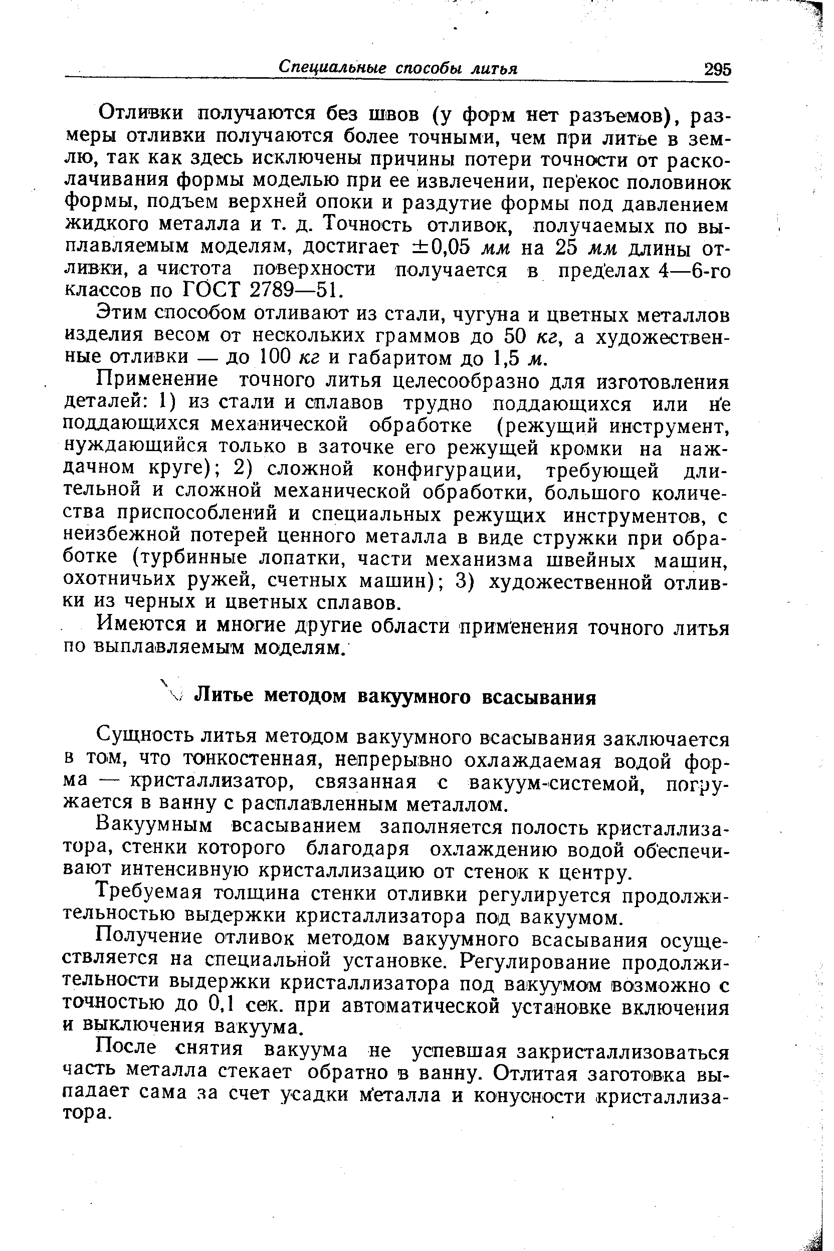 Сущность литья методом вакуумного всасывания заключается в том, что тонкостенная, непрерывно охлаждаемая водой форма — кристаллизатор, связанная с вакуум-системой, погружается в ванну с расплавленным металлом.
