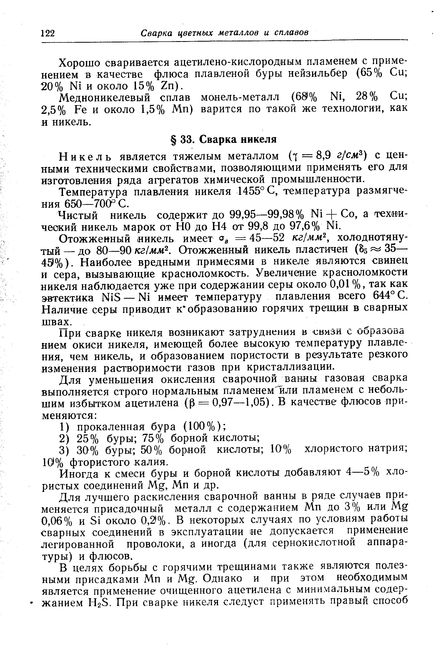 Никель является тяжелым металлом ( = 8,9 г/см ) с ценными техническими свойствами, позволяющими применять его для изготовления ряда агрегатов химической промышленности.
