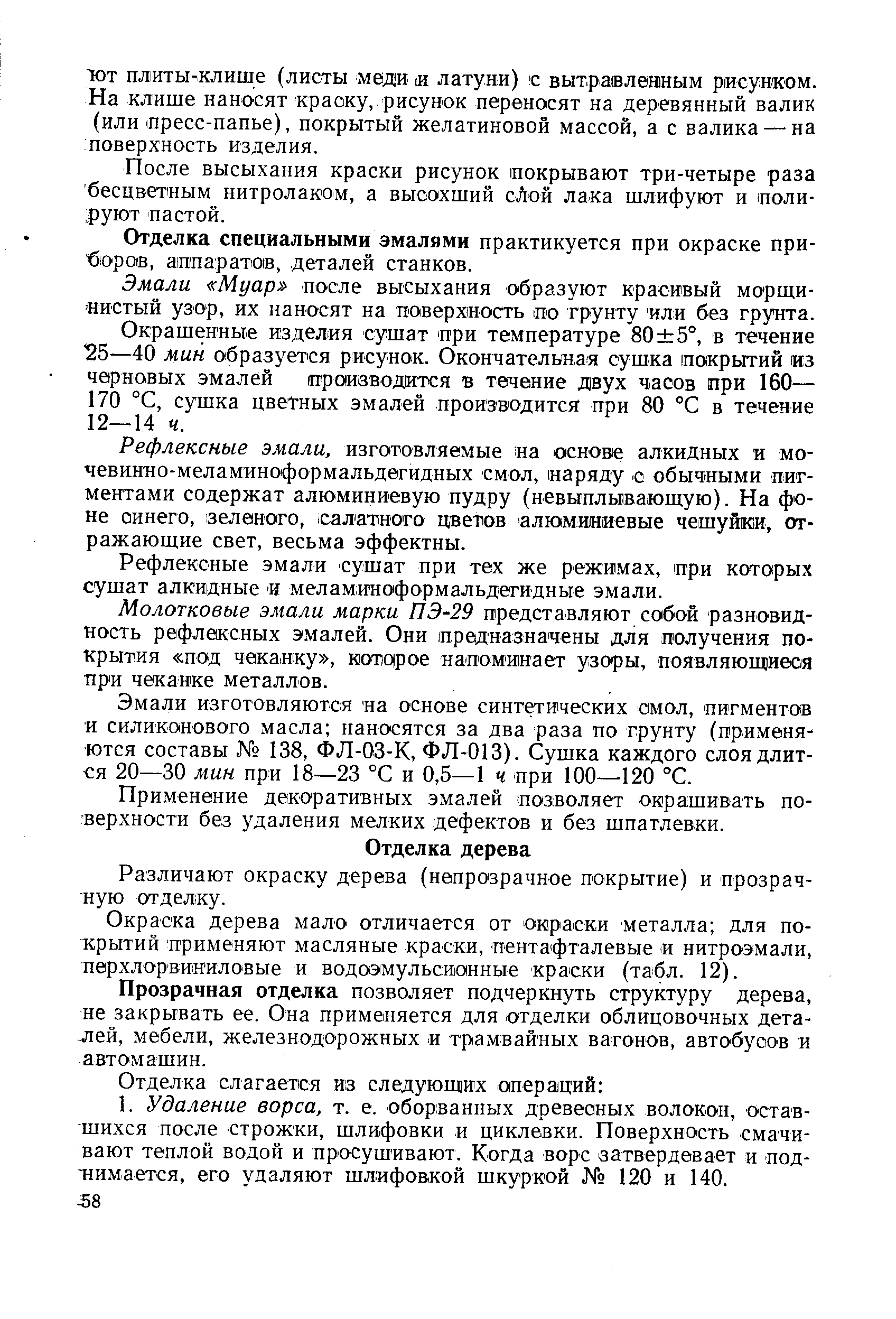 Различают окраску дерева (непрозрачное покрытие) и прозрачную отделку.
