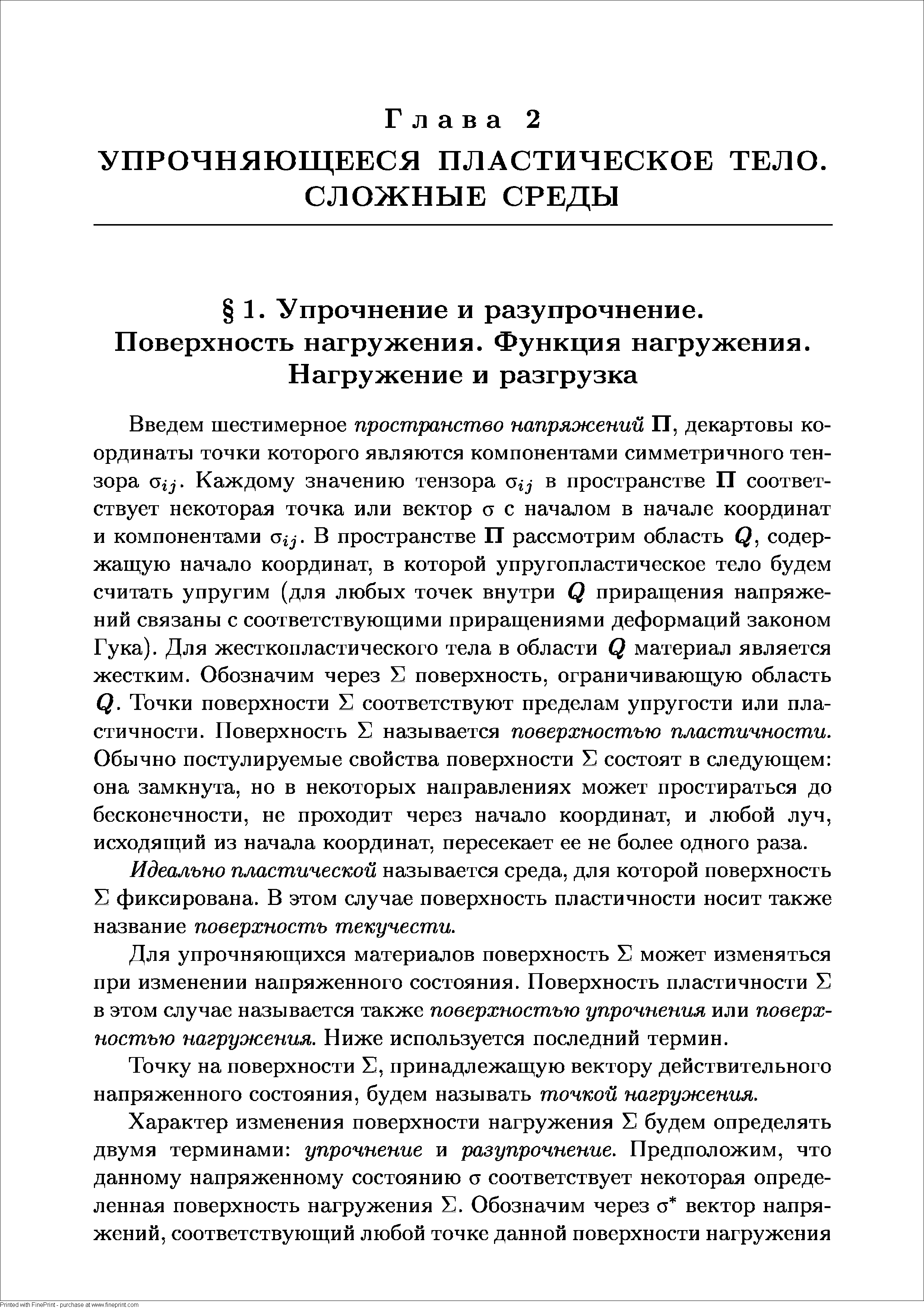 Введем шестимерное пространство напрясисений ГГ, декартовы координаты точки которого являются компонентами симметричного тензора 3ij. Каждому значению тензора oij в пространстве ГГ соответствует некоторая точка или вектор а с началом в начале координат и компонентами В пространстве ГГ рассмотрим область Q, содер-жаш ую начало координат, в которой упругопластическое тело будем считать упругим (для любых точек внутри Q прираш ения напряжений связаны с соответствуюш ими приращениями деформаций законом Гука). Для жесткопластического тела в области Q материал является жестким. Обозначим через Е поверхность, ограничивающую область Q. Точки поверхности Е соответствуют пределам упругости или пластичности. Поверхность Е называется поверхностью пластичности. Обычно постулируемые свойства поверхности Е состоят в следующем она замкнута, но в некоторых направлениях может простираться до бесконечности, не проходит через начало координат, и любой луч, исходящий из начала координат, пересекает ее не более одного раза.
