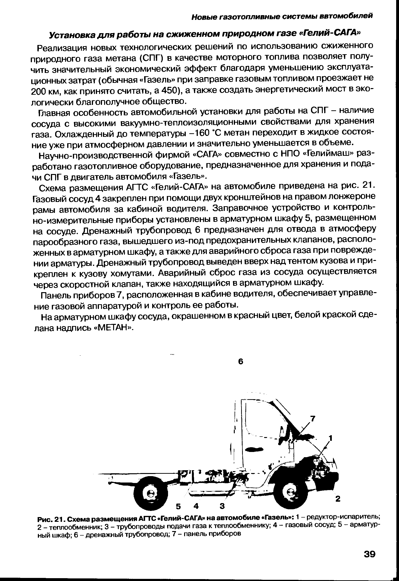 Реализация новых технологических решений по использованию сжиженного природного газа метана (СПГ) в качестве моторного топлива позволяет получить значительный экономический эффект благодаря уменьшению эксплуатационных затрат (обычная Газель при заправке газовым топливом проезжает не 200 км, как принято считать, а 450), а также создать энергетический мост в экологически благополучное общество.
