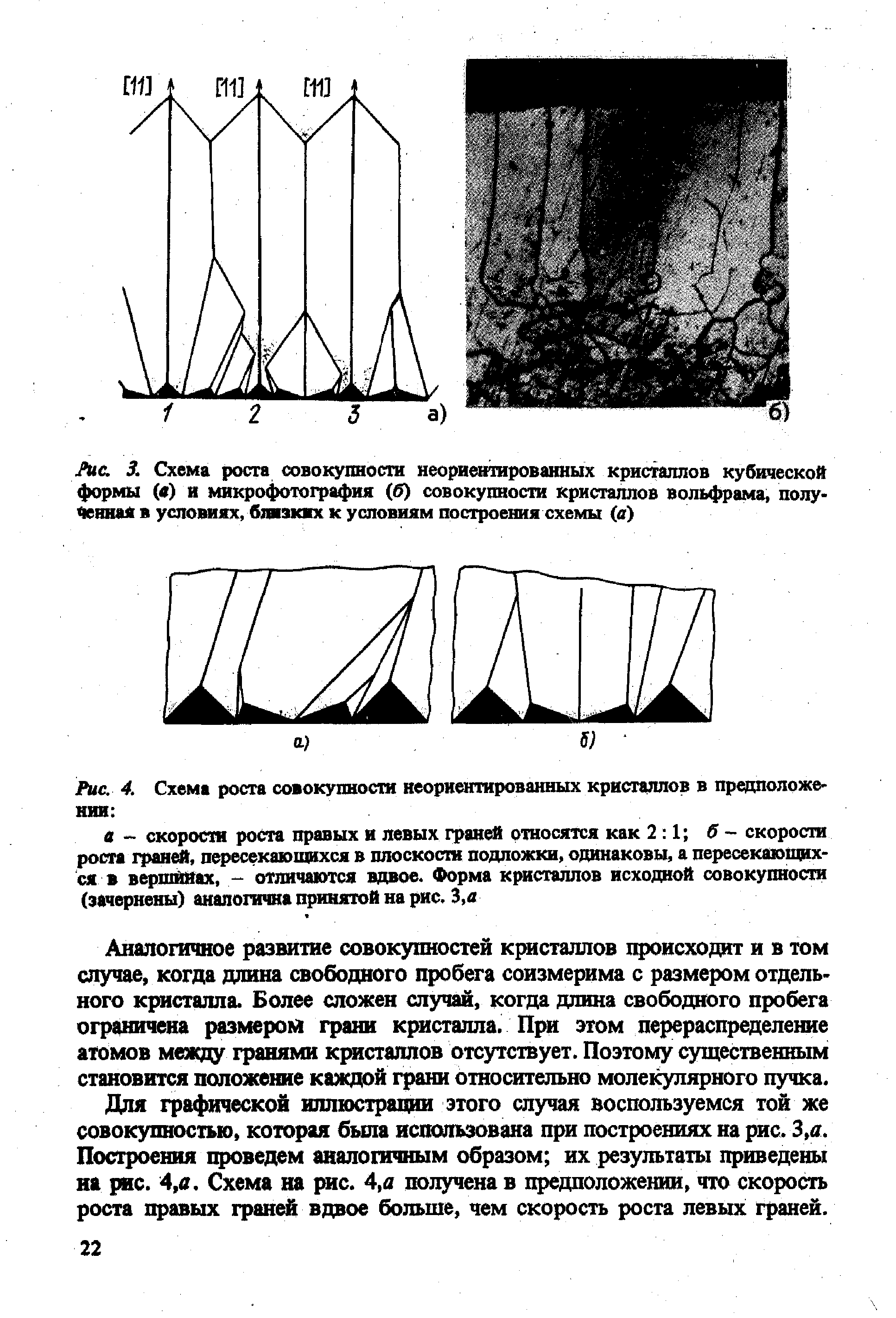 Рис. 4. Схема роста совокупности неориентированных кристаллов в предположении 
