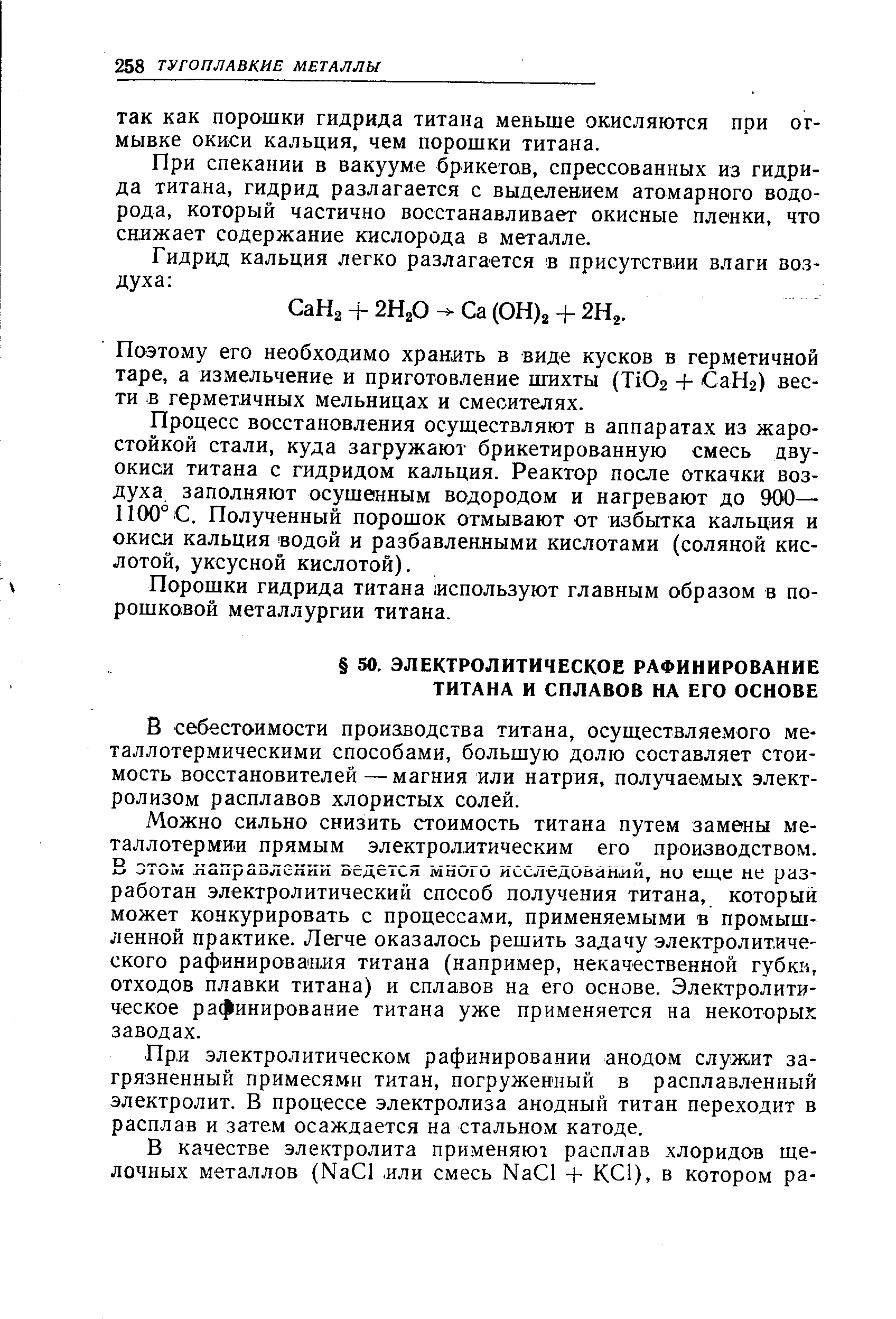 В себестоимости производства титана, осуш,ествляемого металлотермическими способами, большую долю составляет стоимость восстановителей — магния или натрия, получаемых электролизом расплавов хлористых солей.
