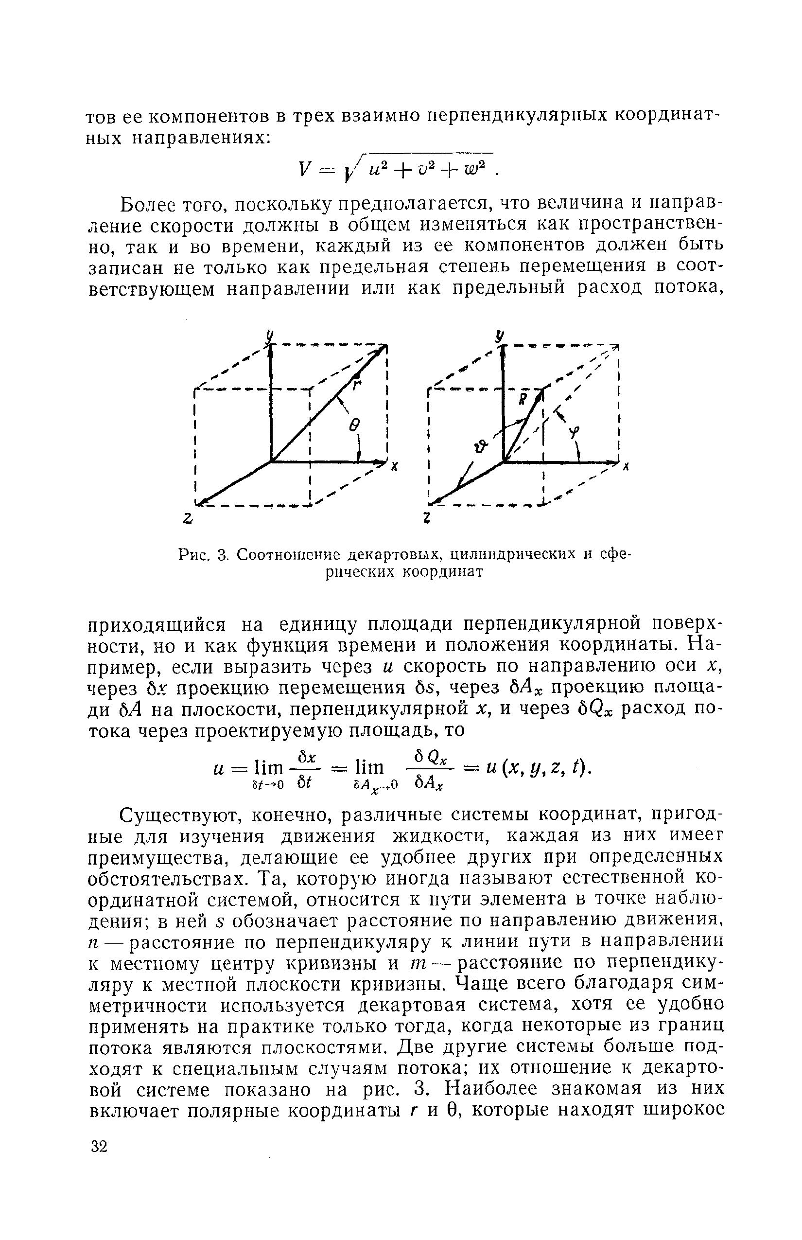 Более того, поскольку предполагается, что величина и направление скорости должны в общем изменяться как пространственно, так и во времени, каждый из ее компонентов должен быть записан не только как предельная степень перемещения в соответствующем направлении или как предельный расход потока.
