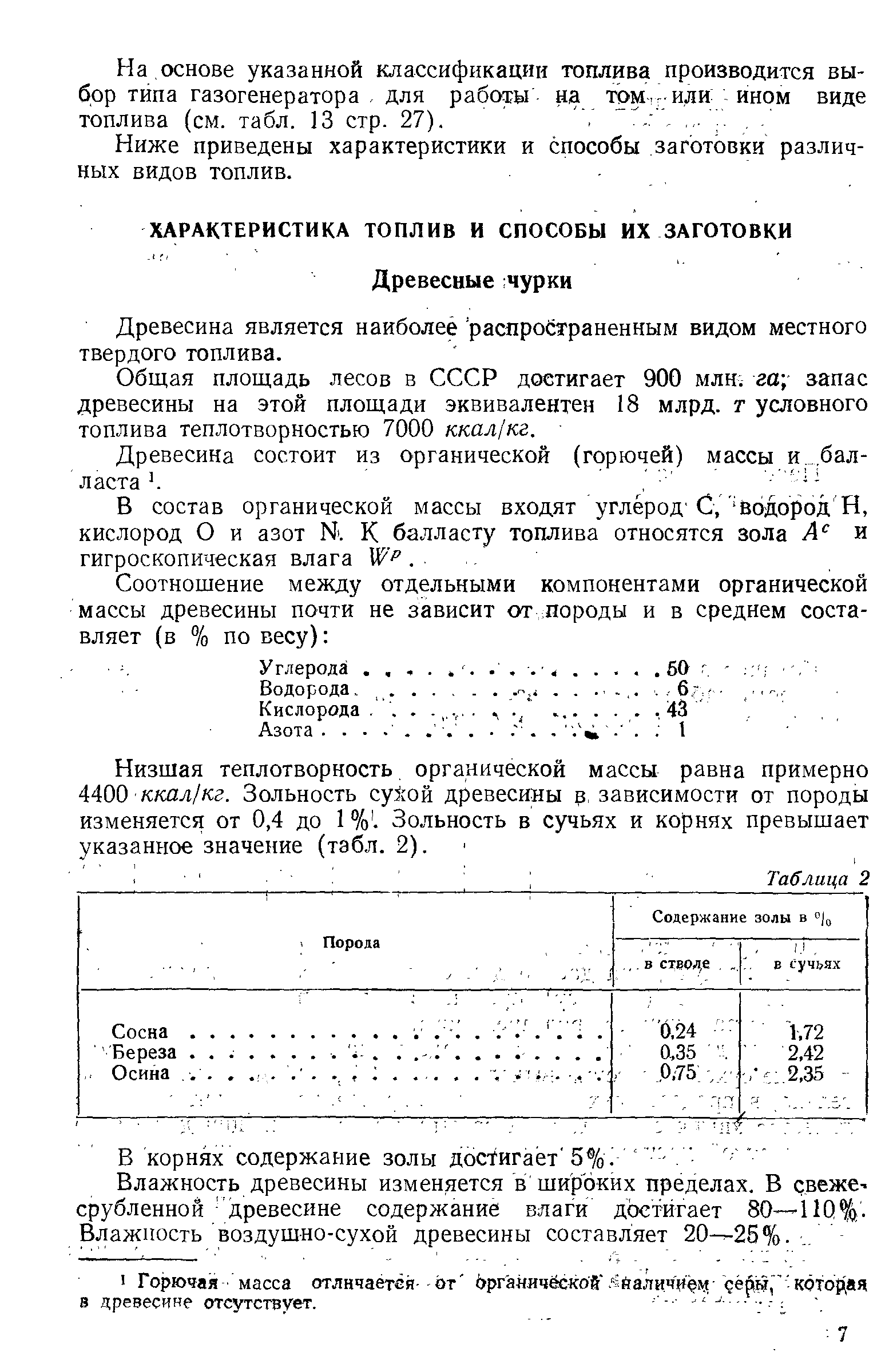 Древесина является наиболее распространенным видом местного твердого топлива.
