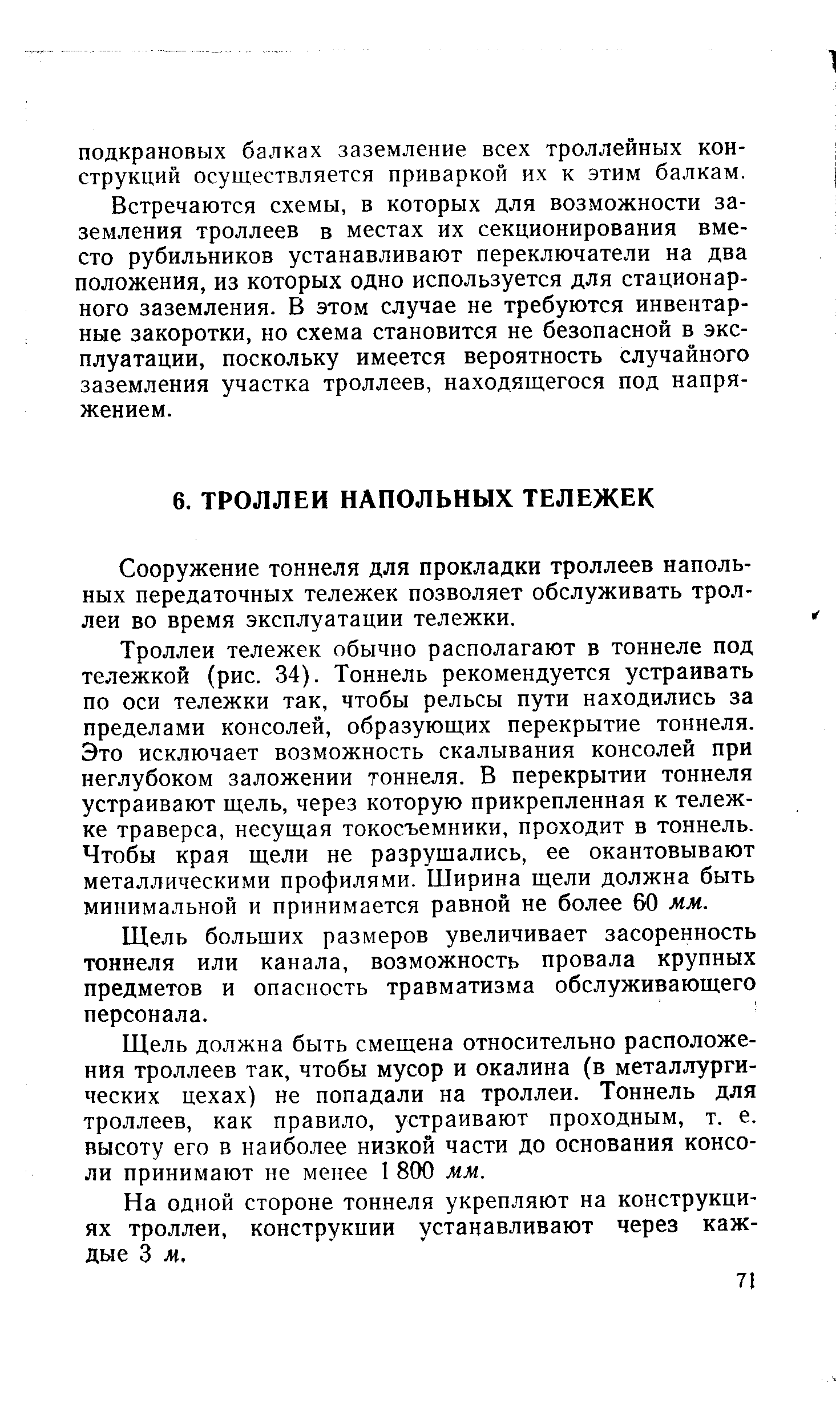 Сооружение тоннеля для прокладки троллеев напольных передаточных тележек позволяет обслуживать троллеи во время эксплуатации тележки.
