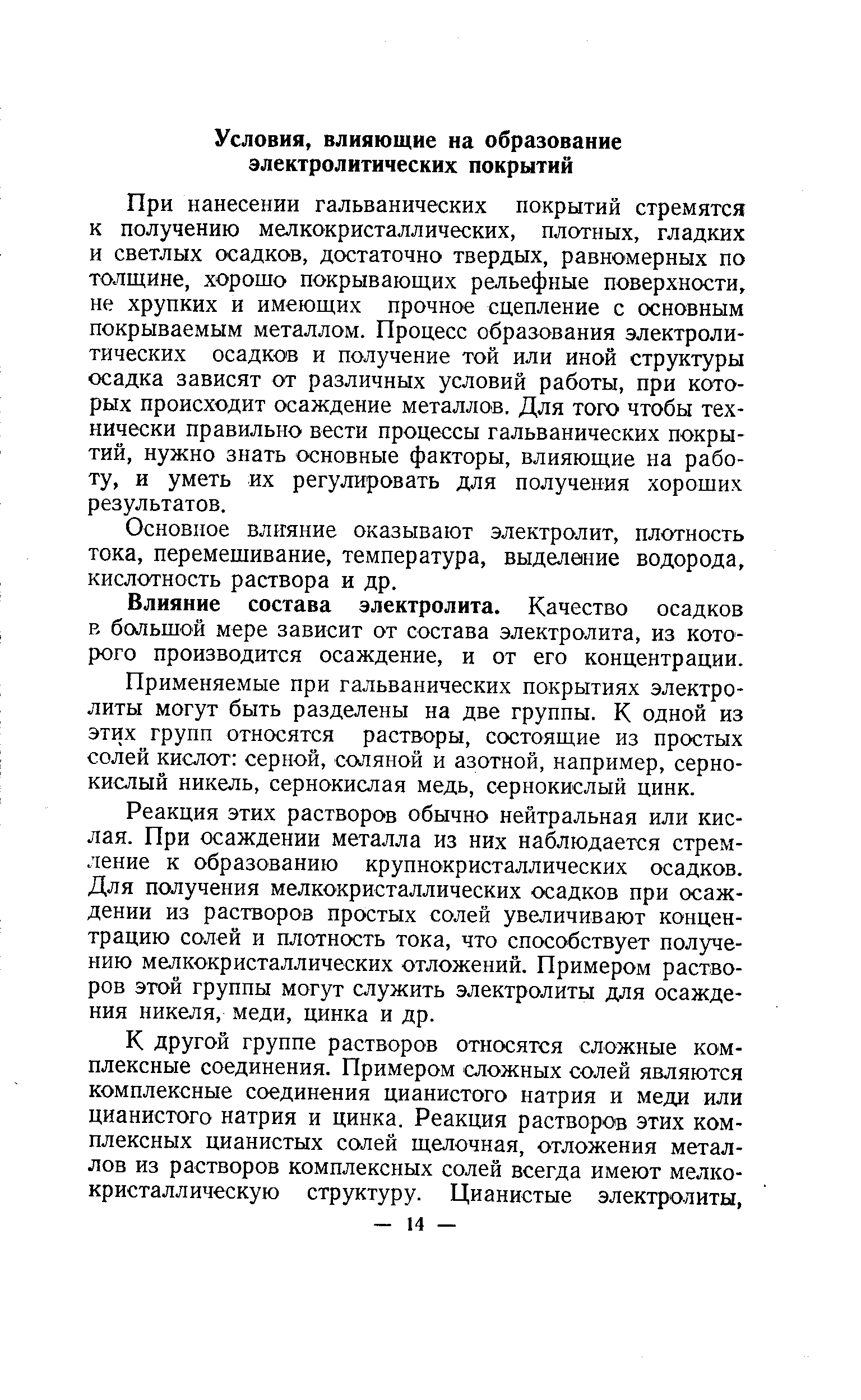 При нанесении гальванических покрытий стремятся к получению мелкокристаллических, плотных, гладких и светлых осадков, достаточно твердых, равномерных по толщине, хорошо покрывающих рельефные поверхности, не хрупких и имеющих прочное сцепление с основным покрываемым металлом. Процесс образования электролитических осадков и получение той или иной структуры осадка зависят от различных условий работы, при которых происходит осаждение металлов. Для того чтобы технически правильно вести процессы гальванических покрытий, нужно знать основные факторы, влияющие на работу, и уметь их регулировать для получения хороших результатов.
