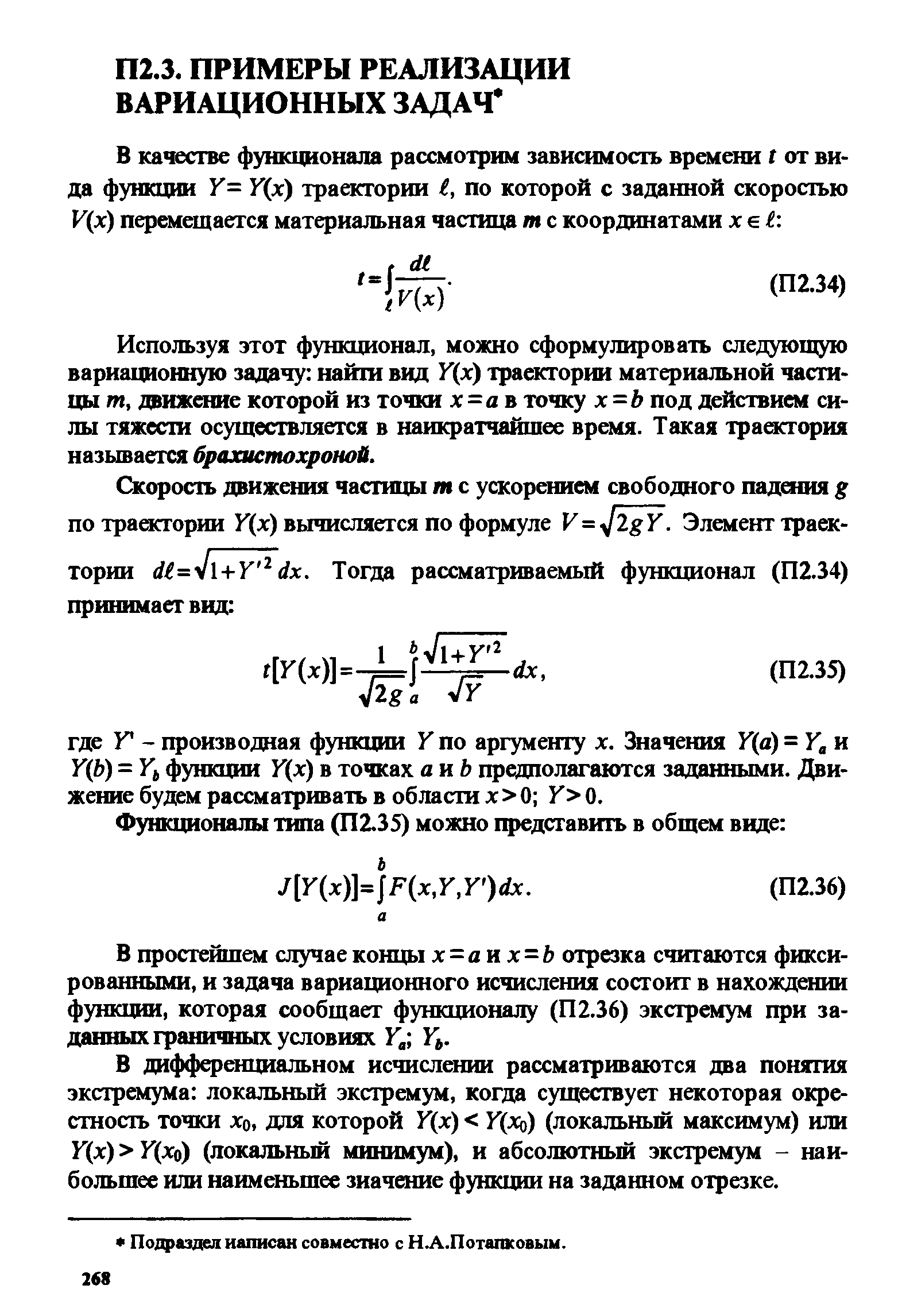 Используя этот функционал, можно сформулировать следующую вариационную задачу найти вид У(х) траектории материальной частицы т, движение которой из точки х=а в точку х=д под действием силы тяжесш осуществляется в наикратчайшее время. Такая траектория называется брахистохроной.
