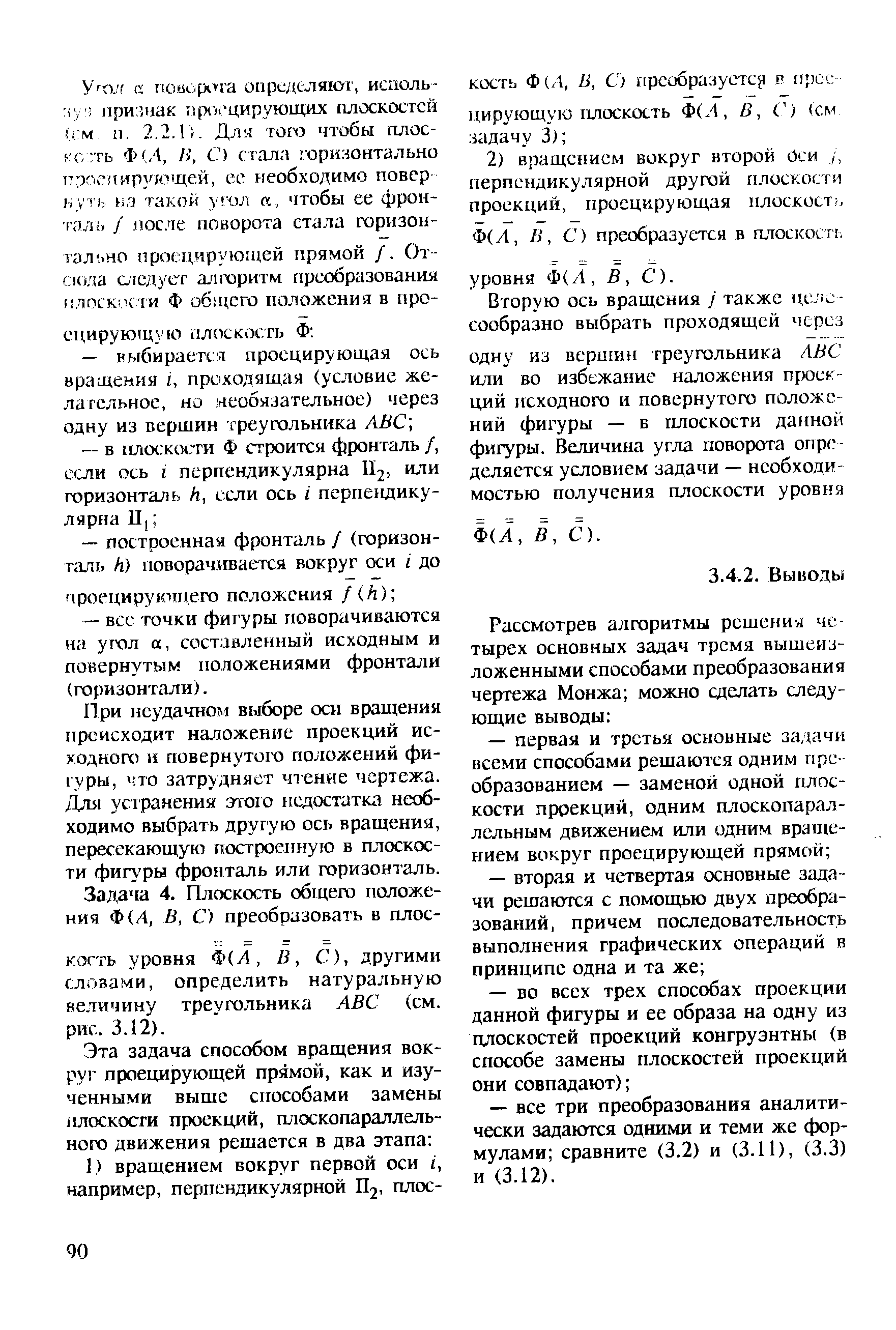 При неудачном выборе оси вращения происходит наложение проекций исходного и повернутш-о положений фигуры, что затрудняет чтение чертежа. Для устранения этого недостатка необходимо выбрать другую ось вращения, пересекающую посгроенную в плоскости фигуры фронталь или горизонталь.
