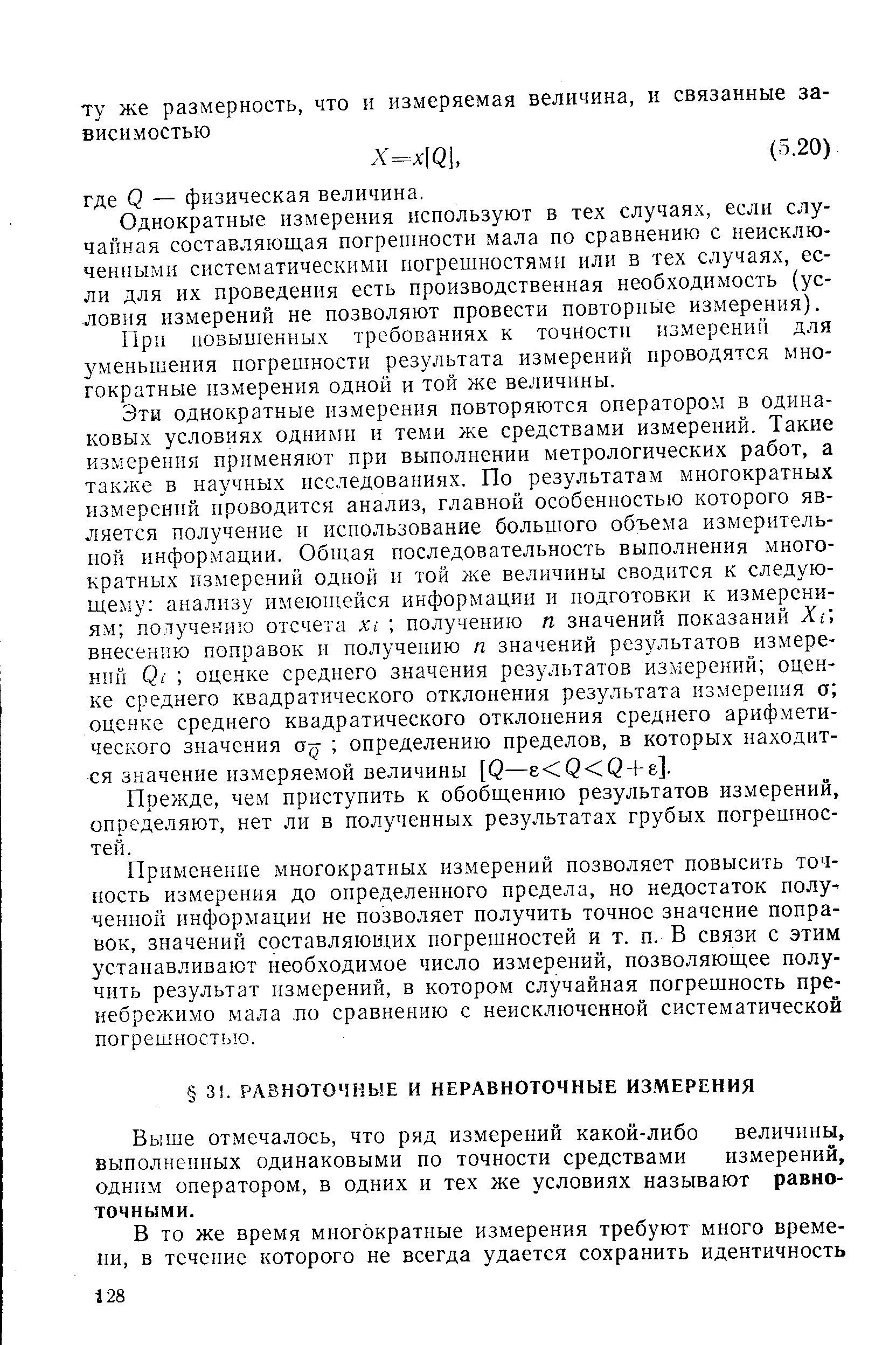 Выше отмечалось, что ряд измерений какой-либо величины, выполненных одинаковыми по точности средствами измерений, одним оператором, в одних и тех же условиях называют равноточными.
