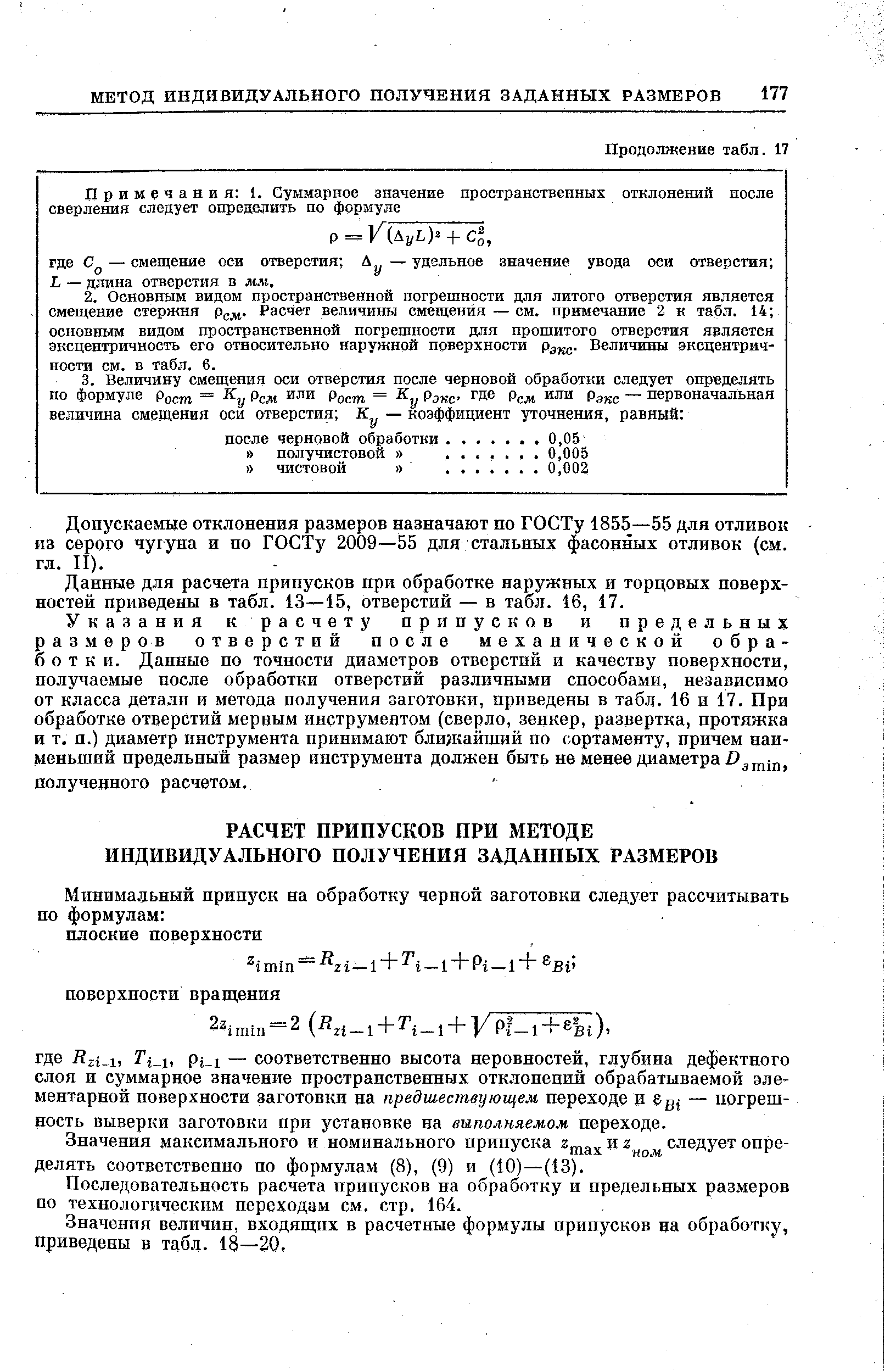 Значения максимального и номинального припуска и г следует определять соответственно по формулам (8), (9) и (10)—(13).
