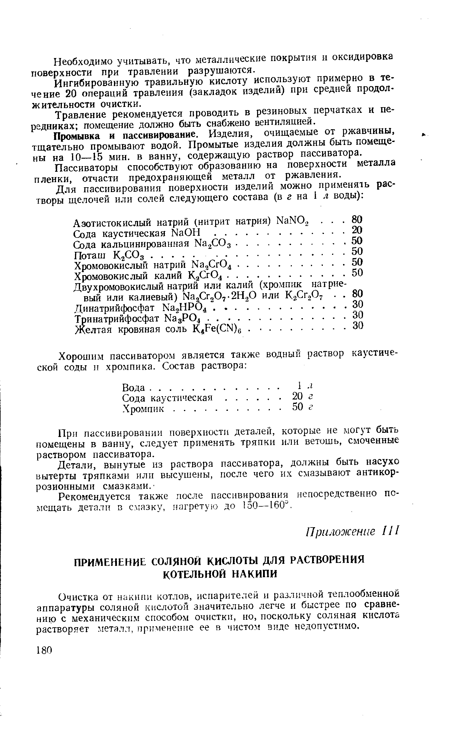 Очистка от накипи котлов, испарителей и различной теплообменной аппаратуры соляной кислотой значительно легче и быстрее по сравнению с механическим способом очистки, но, поскольку соляная кислота растворяет металл, применение ее в чистом виде недопустимо.
