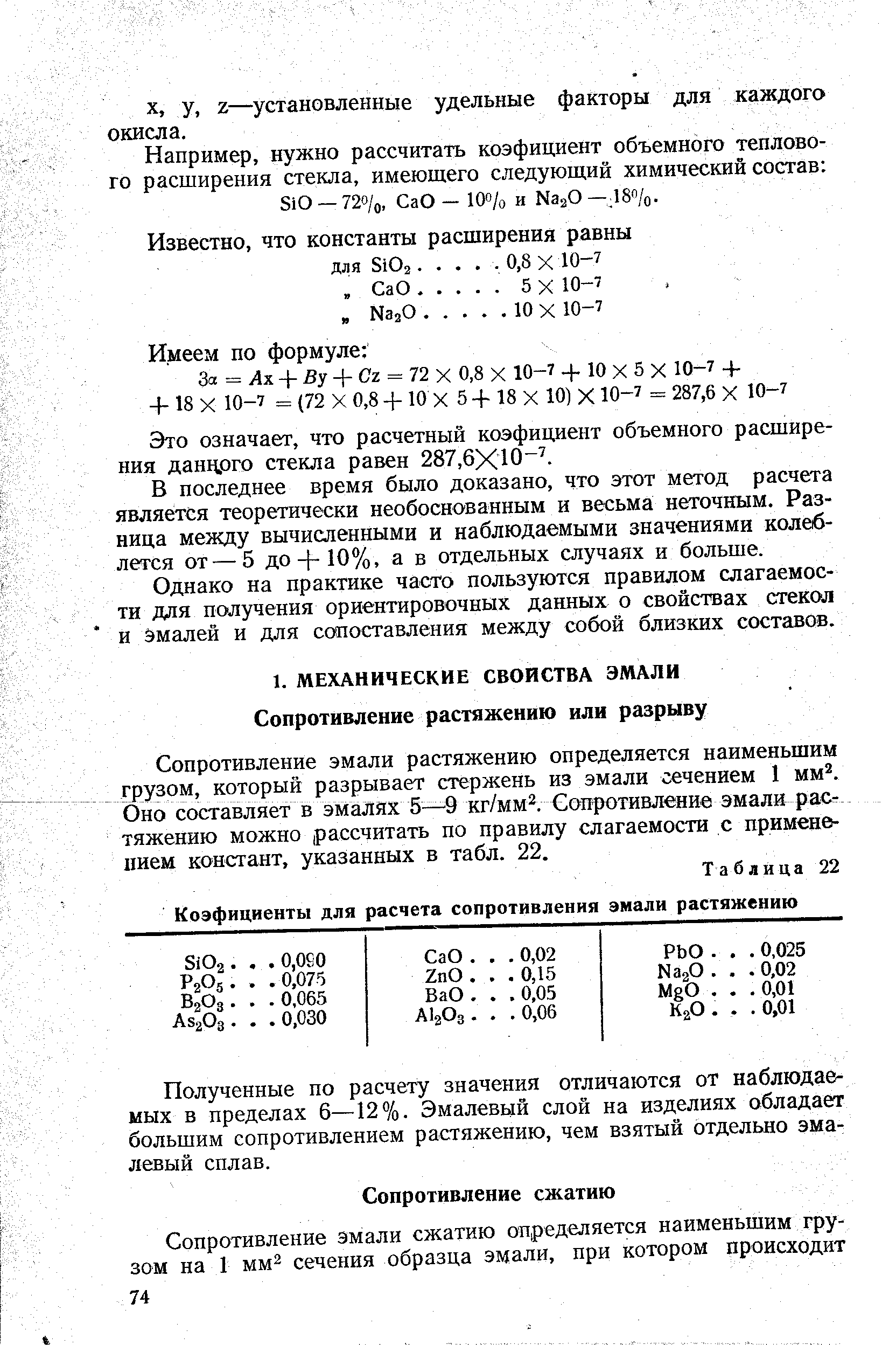 Сопротивление эмали растяжению определяется наименьшим грузом, который разрывает стержень из эмали сечением 1 мм. Оно составляет в эмалях 5—-9 кг/мм . Сопротивление эмали растяжению можно рассчитать по правилу слагаемости с применен-иием констант, указанных в табл. 22.
