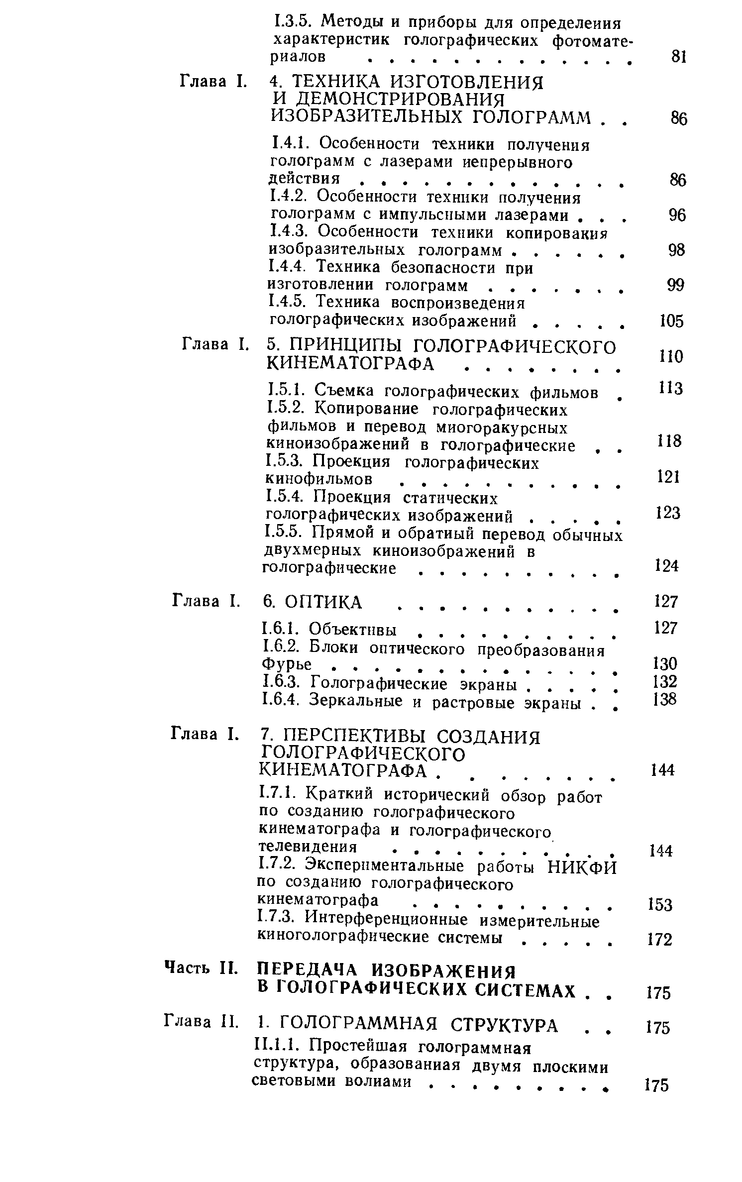 Глава П. 1. ГОЛОГРАММНАЯ СТРУКТУРА. 
