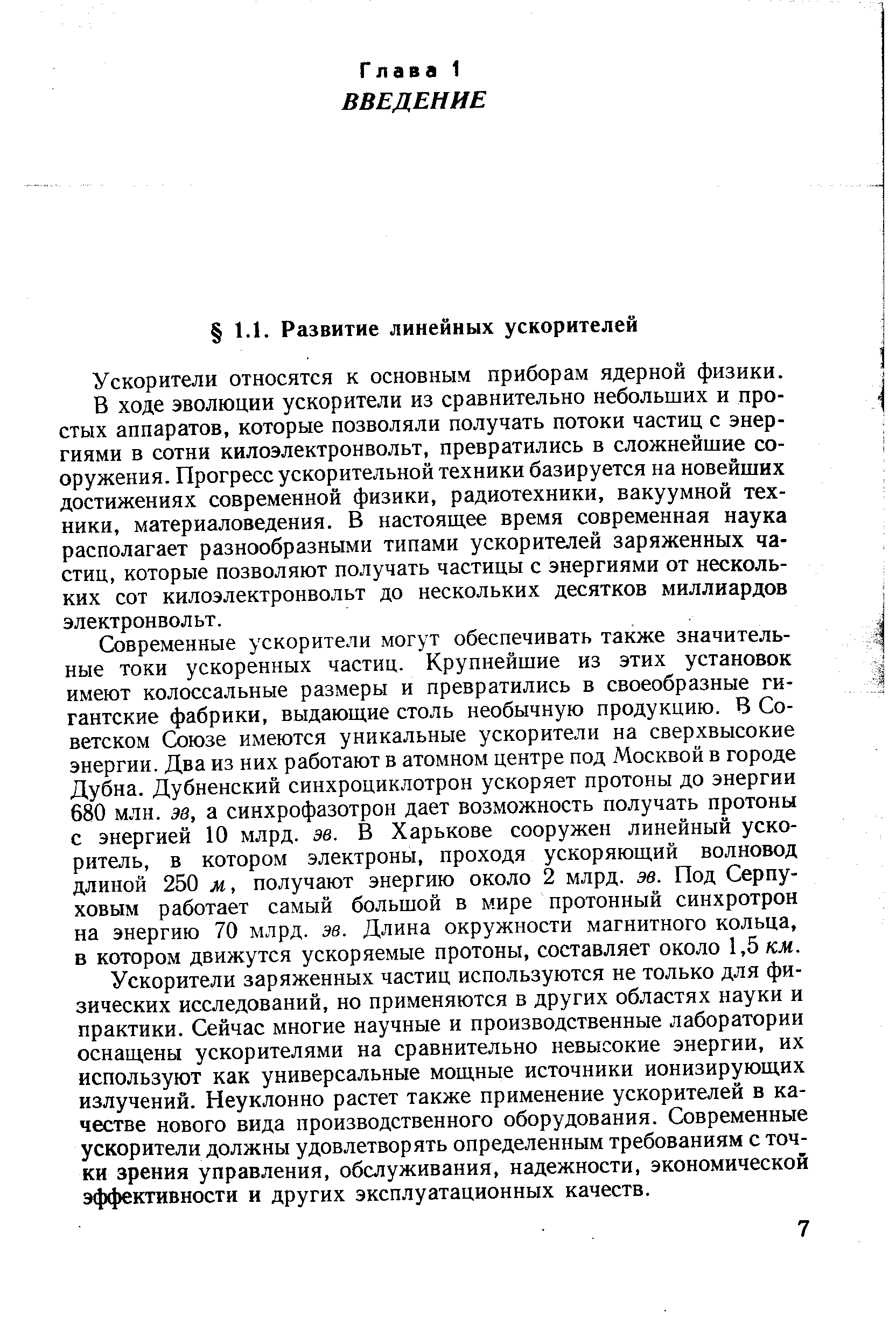 Ускорители относятся к основным приборам ядерной физики.
