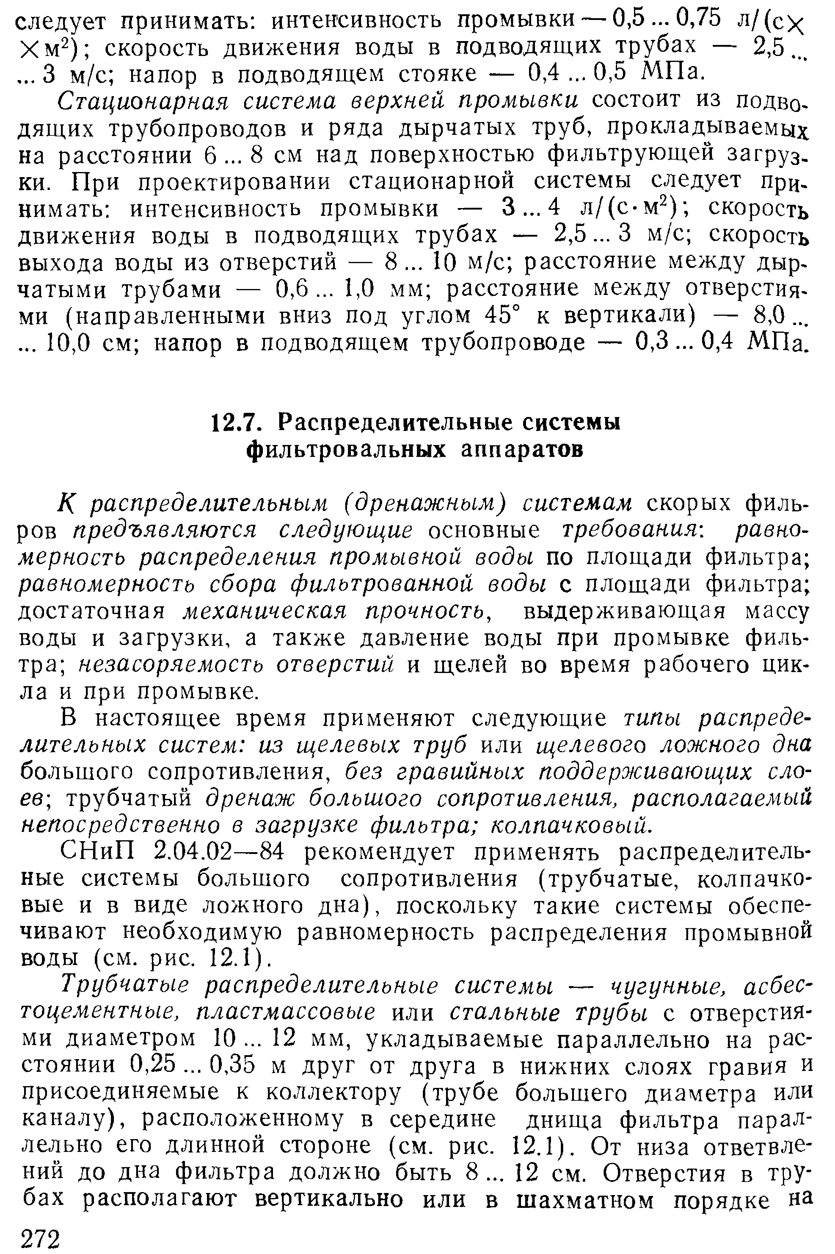 К распределительным (дренажным) системам скорых филь-ров предъявляются следующие основные требования равномерность распределения промывной воды по площади фильтра равномерность сбора фильтрованной воды с площади фильтра достаточная механическая прочность, выдерживающая массу воды и загрузки, а также давление воды при промывке фильтра незасоряемость отверстий и щелей во время рабочего цикла и при промывке.
