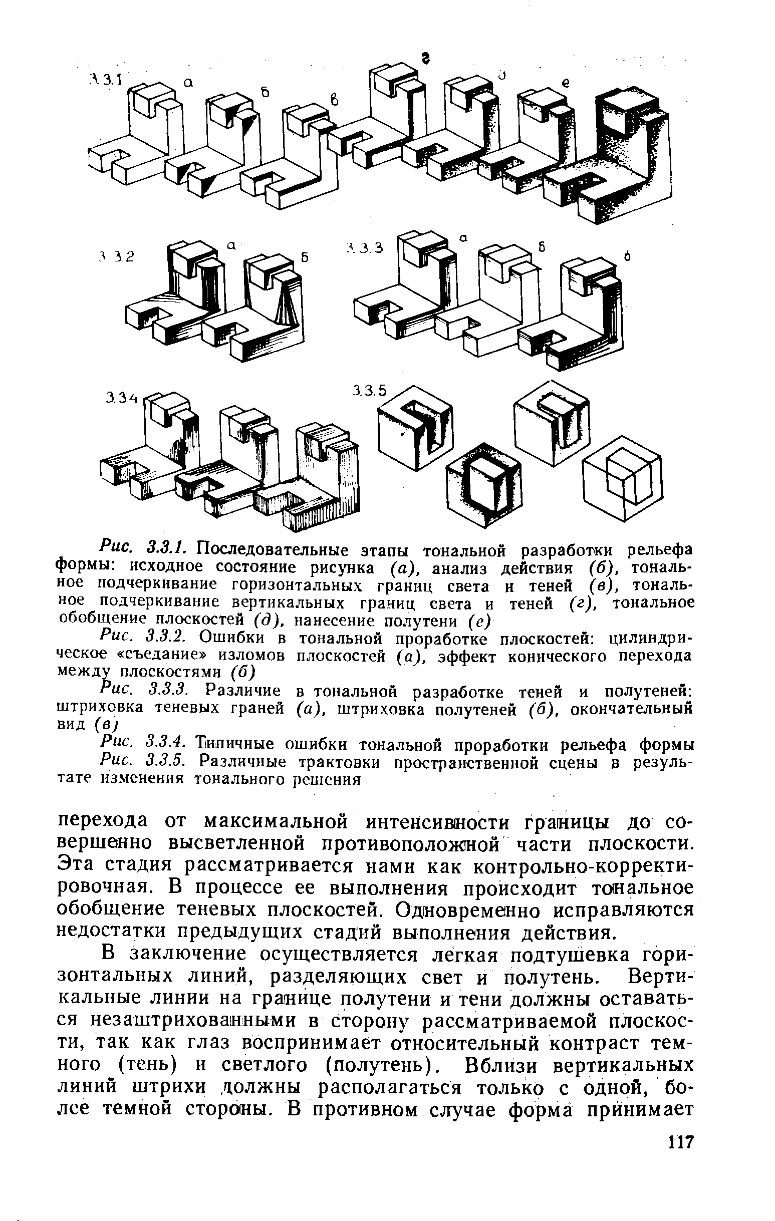 Рис. 3.3.2. Ошибки в тональной проработке плоскостей цилиндрическое съедание изломов плоскостей (а), эффект конического перехода между плоскостями (б)
