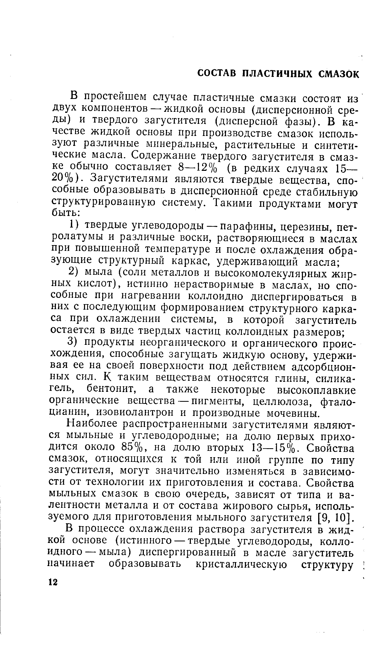 Наиболее распространенными загустителями являются мыльные и углеводородные на долю первых приходится около 85%, на долю вторых 13—15%. Свойства смазок, относящихся к той или иной группе по типу загустителя, могут значительно изменяться в зависимости от технологии их приготовления и состава. Свойства мыльных смазок в свою очередь, зависят от типа и валентности металла и от состава жирового сырья, используемого для приготовления мыльного загустителя [9, 10].
