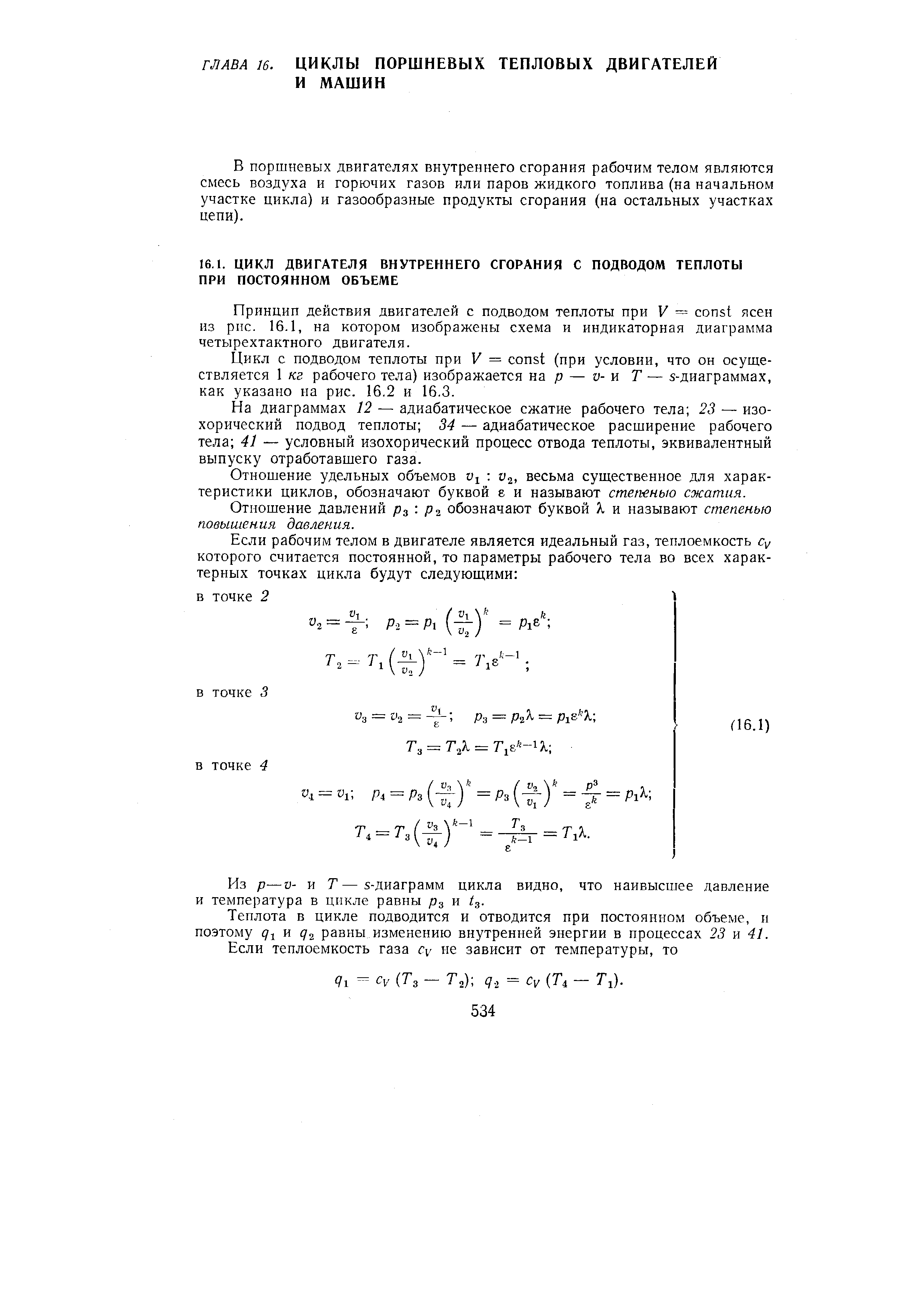 Принцип действия двигателей с подводом теплоты при V = onst ясен из рис. 16.1, на котором изображены схема и индикаторная диаграмма четырехтактного двигателя.
