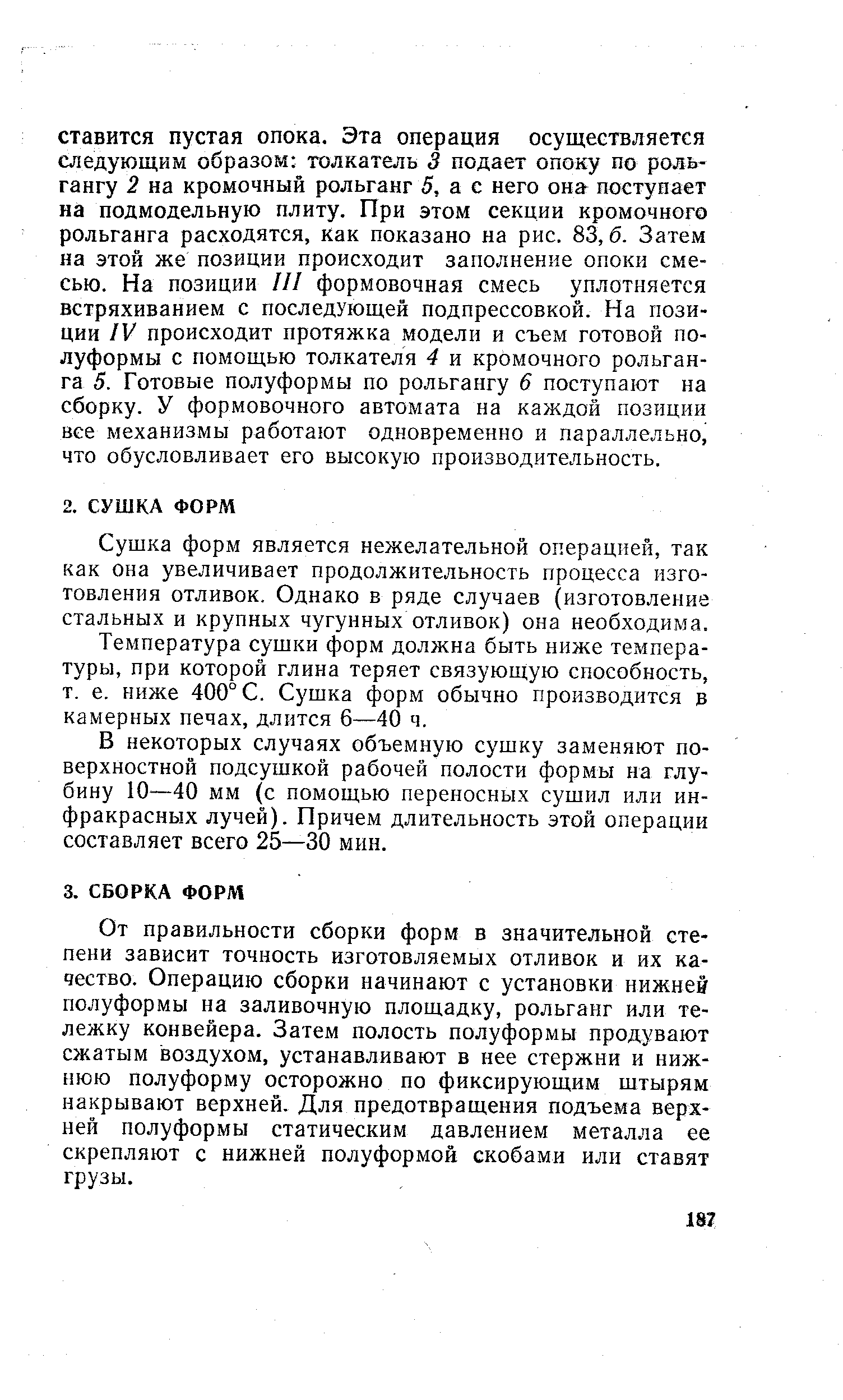 Сушка форм является нежелательной операцией, так как она увеличивает продолжительность процесса изготовления отливок. Однако в ряде случаев (изготовление стальных и крупных чугунных отливок) она необходима.
