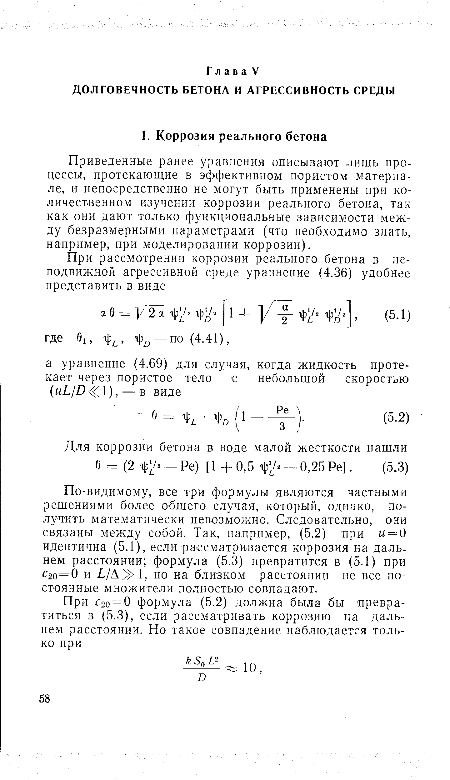 Приведенные ранее уравнения описывают лишь процессы, протекающие в эффективном пористом материале, и непосредственно не могут быть применены при количественном изучении коррозии реального бетона, так как они дают только функциональные зависимости между безразмерными параметрами (что необходимо знать, например, при моделировании коррозии).
