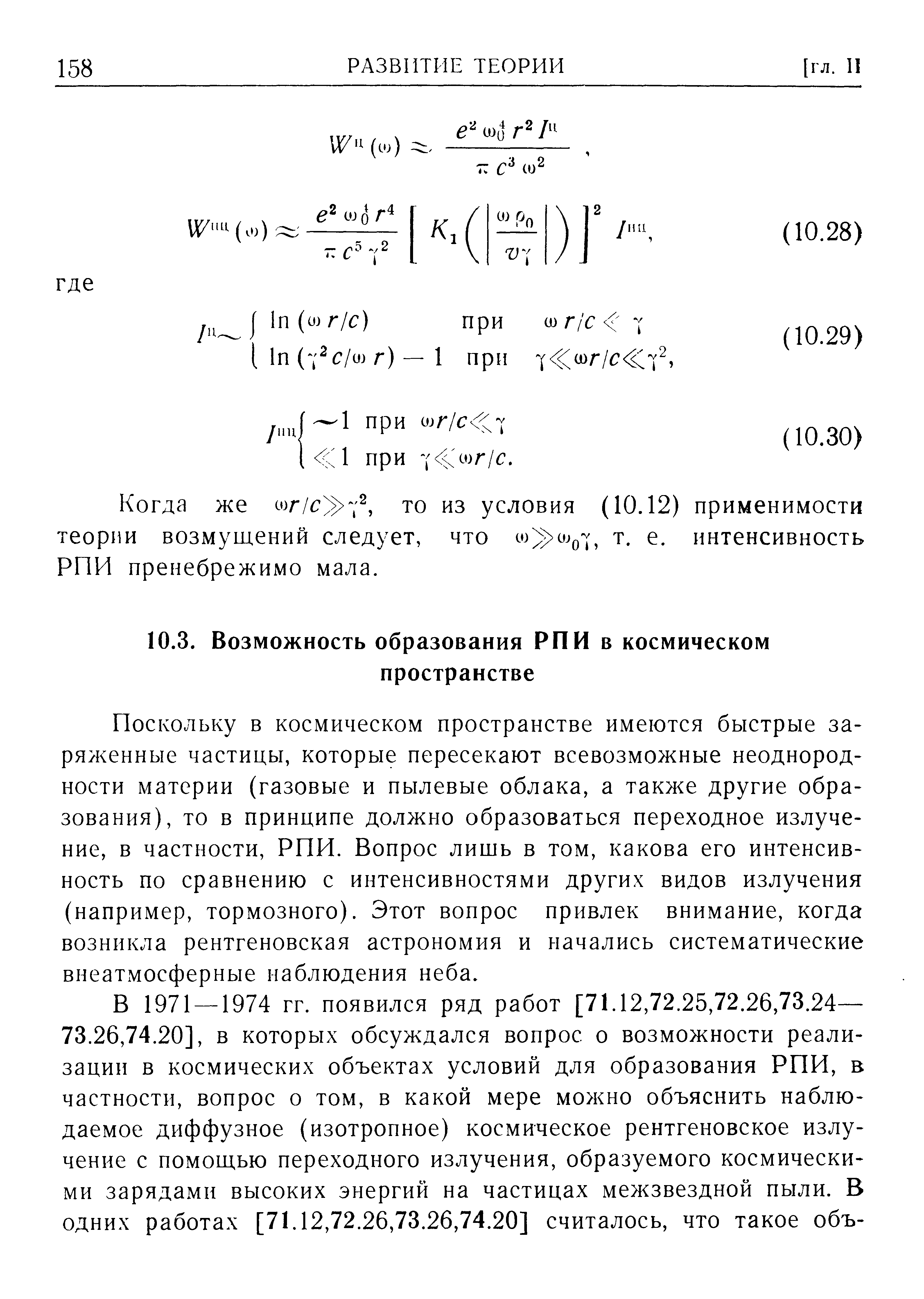 Поскольку в космическом пространстве имеются быстрые заряженные частицы, которые пересекают всевозможные неоднородности материи (газовые и пылевые облака, а также другие образования), то в принципе должно образоваться переходное излучение, в частности, РПИ. Вопрос лишь в том, какова его интенсивность по сравнению с интенсивностями других видов излучения (например, тормозного). Этот вопрос привлек внимание, когда возникла рентгеновская астрономия и начались систематические внеатмосферные наблюдения неба.
