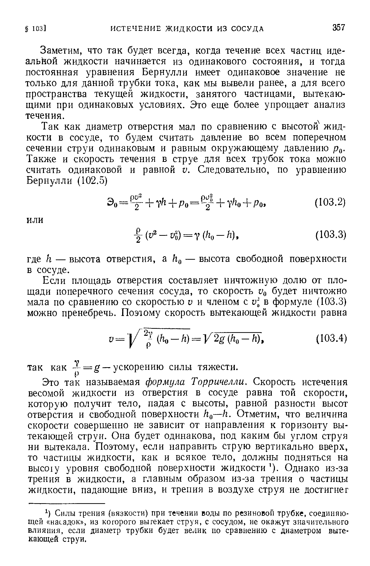 Заметим, что так будет всегда, когда течение всех частиц идеальной жидкости начинается из одинакового состояния, и тогда постоянная уравнения Бернулли имеет одинаковое значение не только для данной трубки тока, как мы вывели ранее, а для всего пространства текущей жидкости, занятого частицами, вытекающими при одинаковых условиях. Это еще более упрощает анализ течения.
