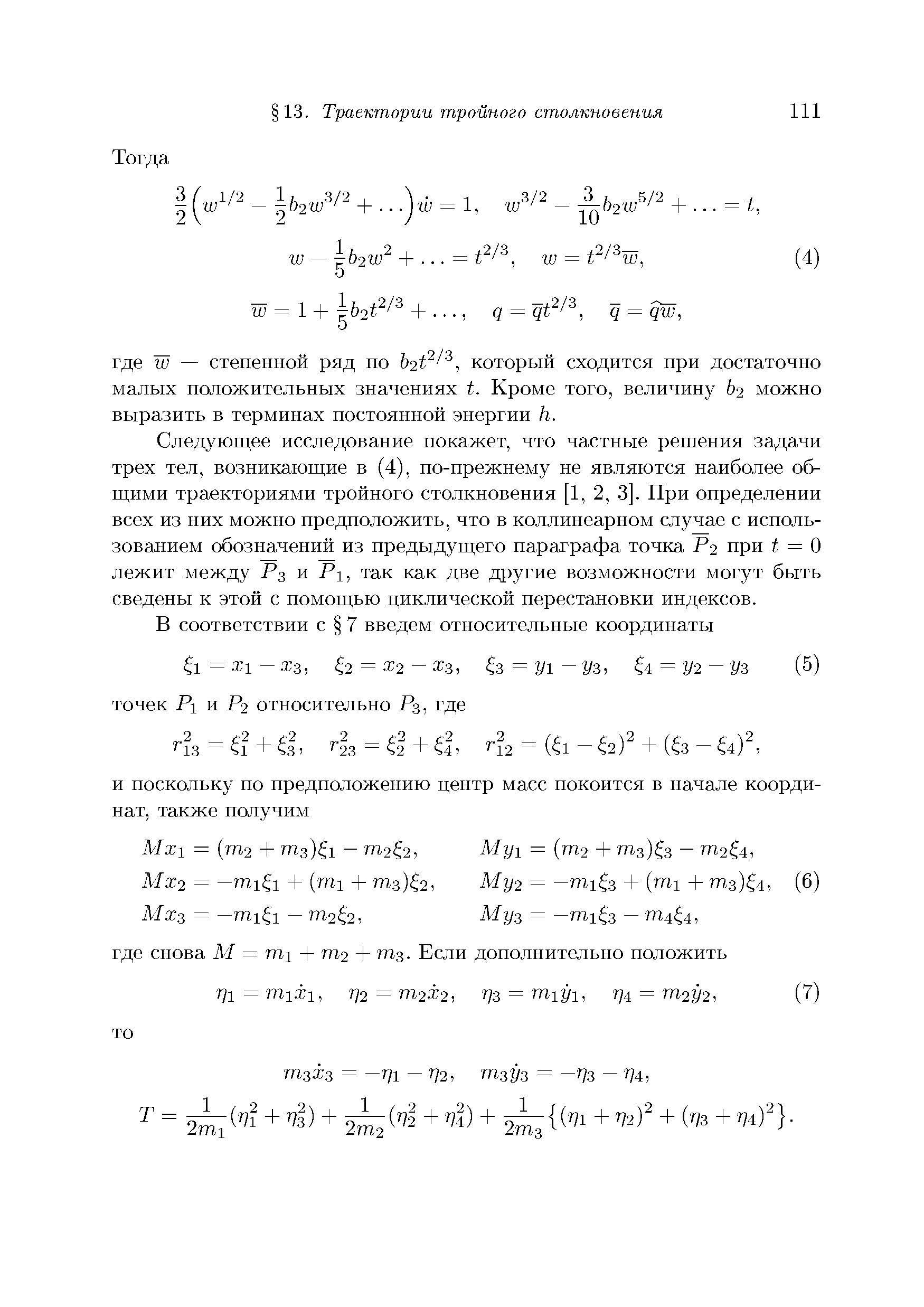 Следующее исследование покажет, что частные решения задачи трех тел, возникающие в (4), но-нрежнему не являются наиболее общими траекториями тройного столкновения [1, 2, 3]. При онределении всех из них можно иредноложить, что в коллинеарном случае с использованием обозначений из предыдущего параграфа точка Р2 при t = О лежит между Р3 и Pi, так как две другие возможности могут быть сведены к этой с помощью циклической перестановки индексов.
