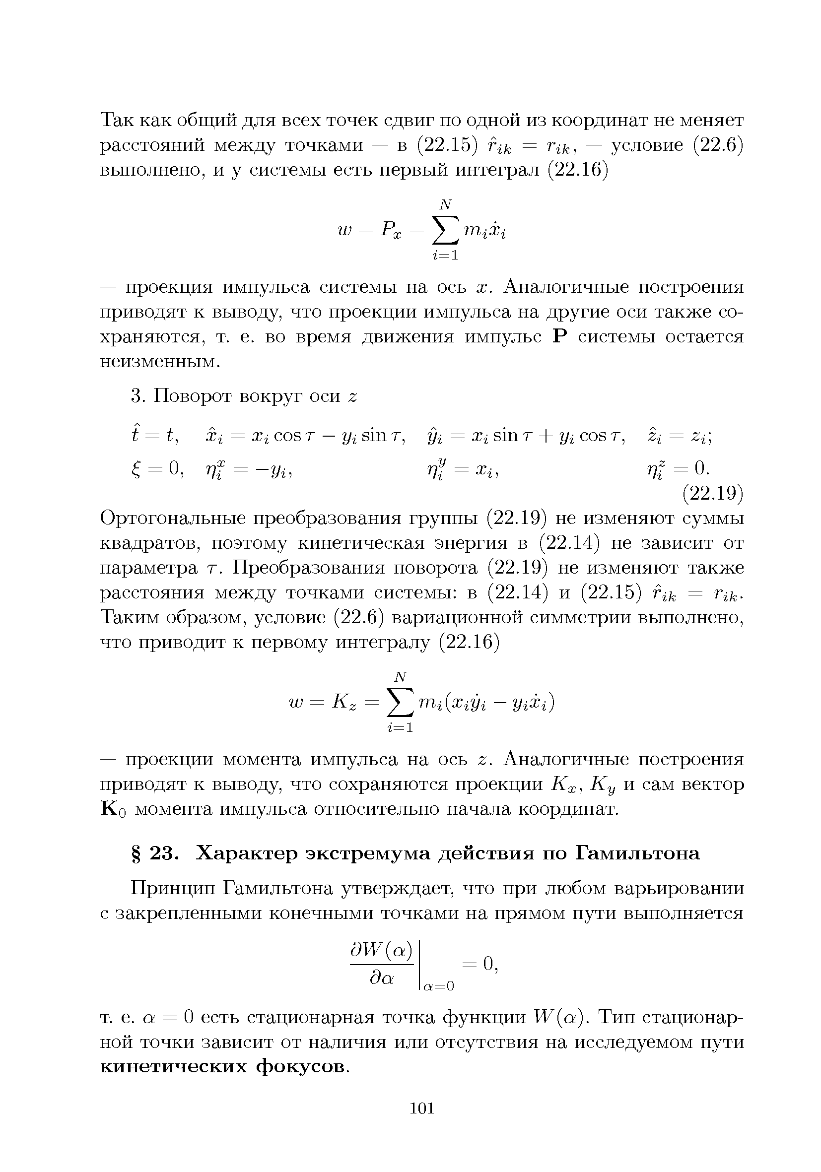 а = О есть стационарная точка функции Ш а). Тип стационарной точки зависит от наличия или отсутствия на исследуемом пути кинетических фокусов.
