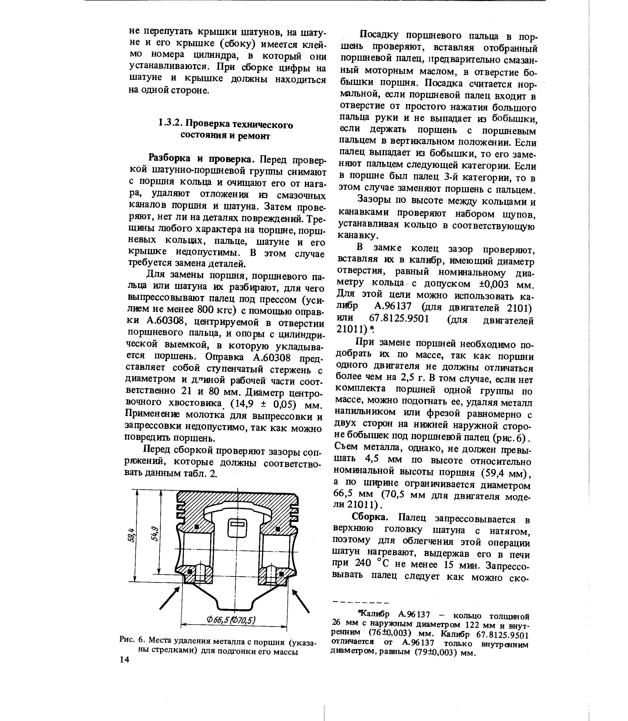 Разборка и проверка. Перед проверкой шатунно-поршневой группы снимают с поршня кольца и очищают его от нагара, удаляют отложения из смазочных каналов поршня и шатуна. Затем проверяют, нет ли на деталях повреждений. Трещины любого характера на поршне, поршневых кольцах, пальце, шатуне и его крышке недопустимы. В этом случае требуется замена деталей.
