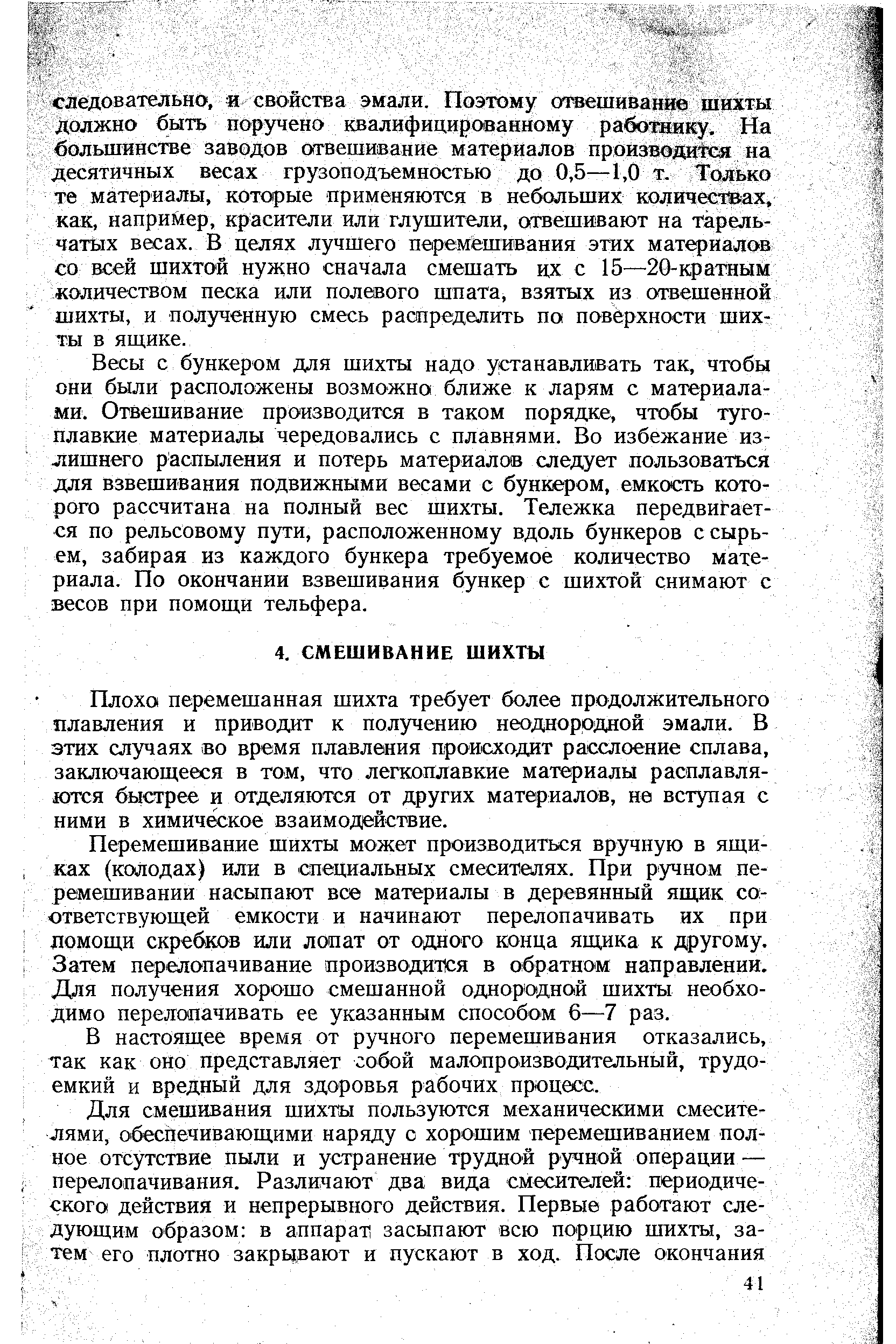 Весы с бункером для шихты надо устанавливать так, чтобы они были расположены возможна ближе к ларям с материалами. Отвешивание производится в таком порядке, чтобы тугоплавкие материалы чередовались с плавнями. Во избежание излишнего распыления и потерь материалов следует пользоваться для взвешивания подвижными весами с бункером, емкость которого рассчитана на полный вес шихты. Тележка передвигается по рельсовому пути, расположенному вдоль бункеров с сырьем, забирая из каждого бункера требуемое количество материала. По окончании взвешивания бункер с шихтой снимают с весов при помощи тельфера.
