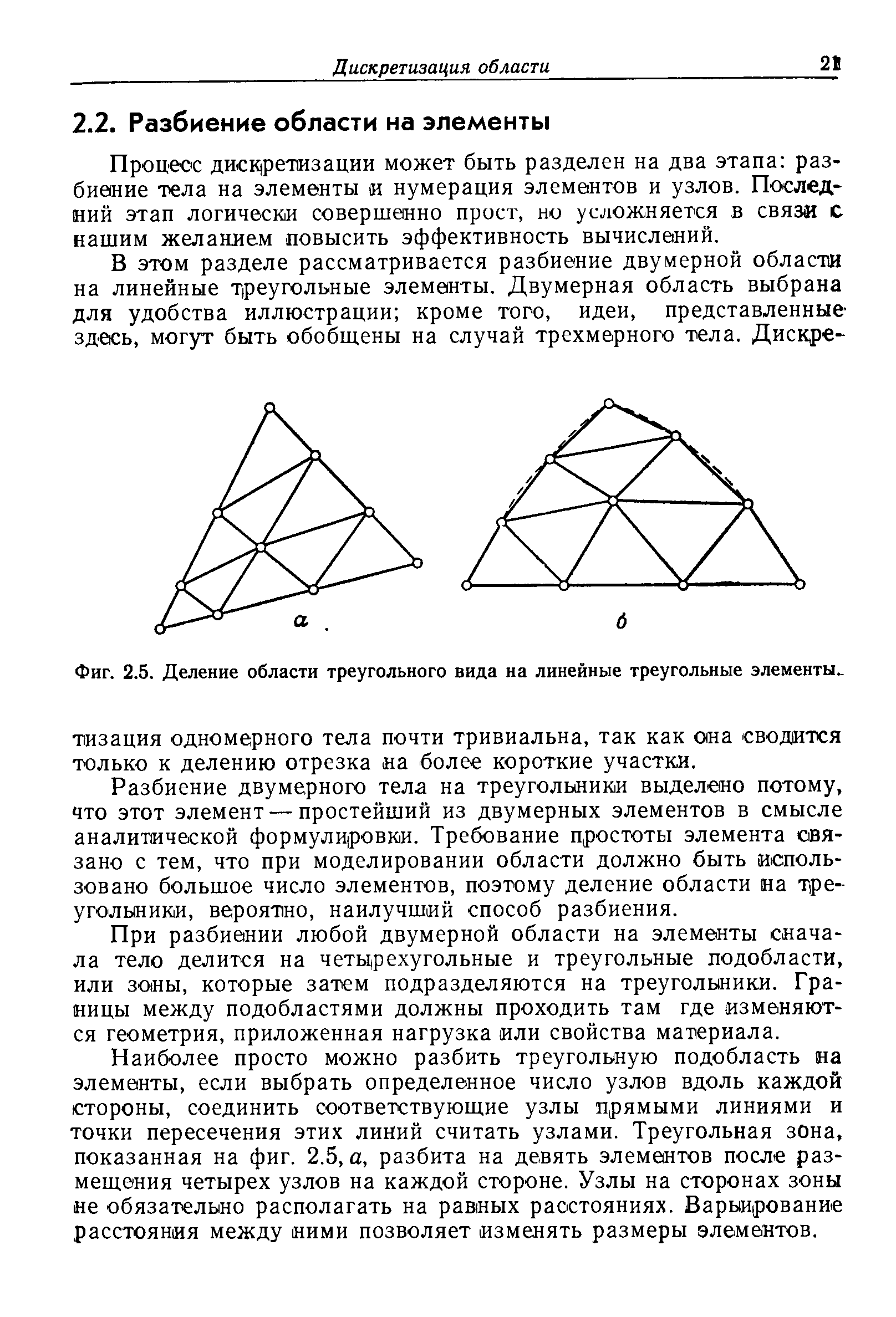 Процесс дискретизации может быть разделен на два этапа разбиение тела на элементы и нумерация элементов и узлов. Последний этап логически совершенно прост, но усложняется в связи с нашим желанием повысить эффективность вычислений.
