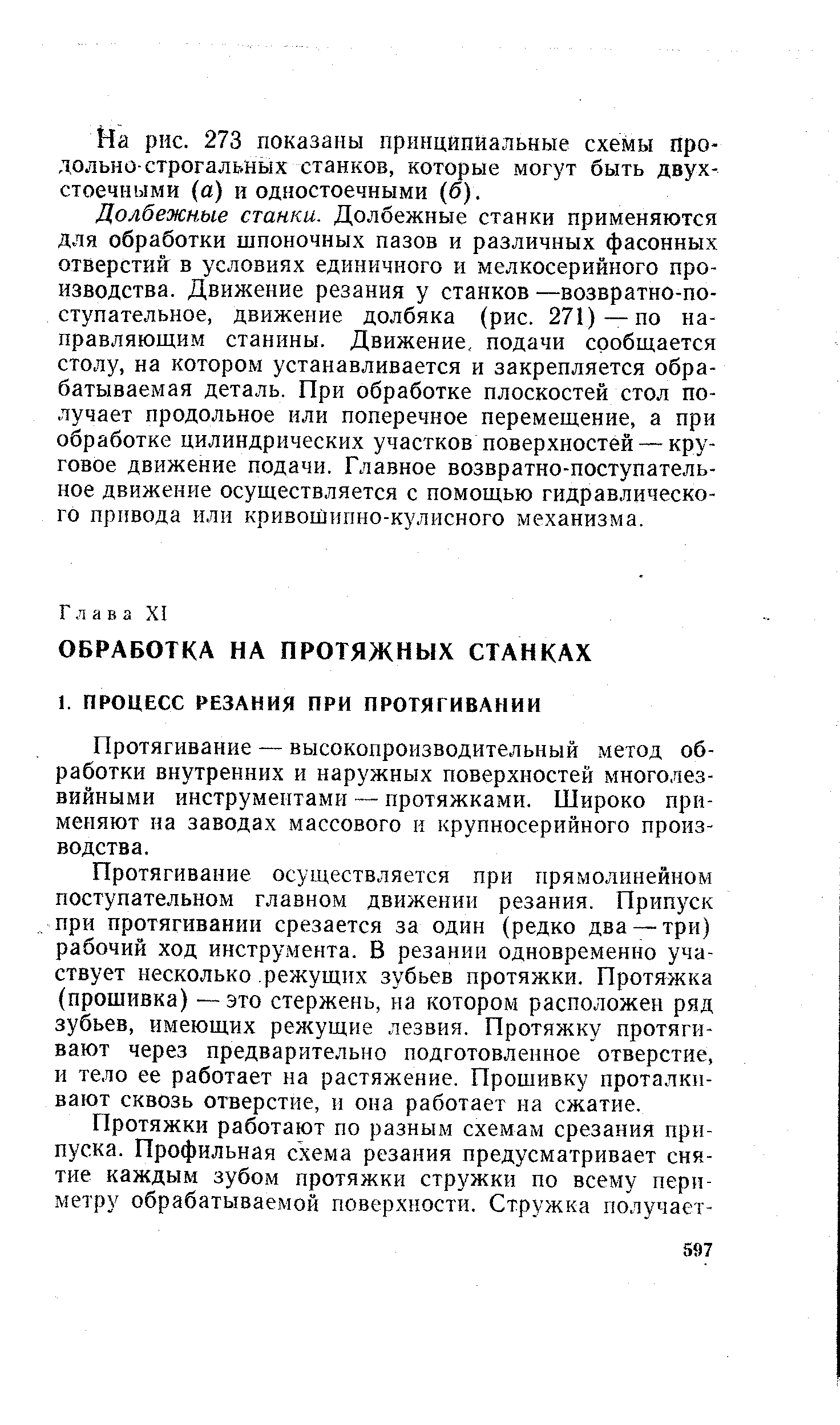 Протягивание — высокопроизводительный метод обработки внутренних и наружных поверхностей многолезвийными инструментами — протяжками. Широко применяют иа заводах массового и крупносерийного производства.
