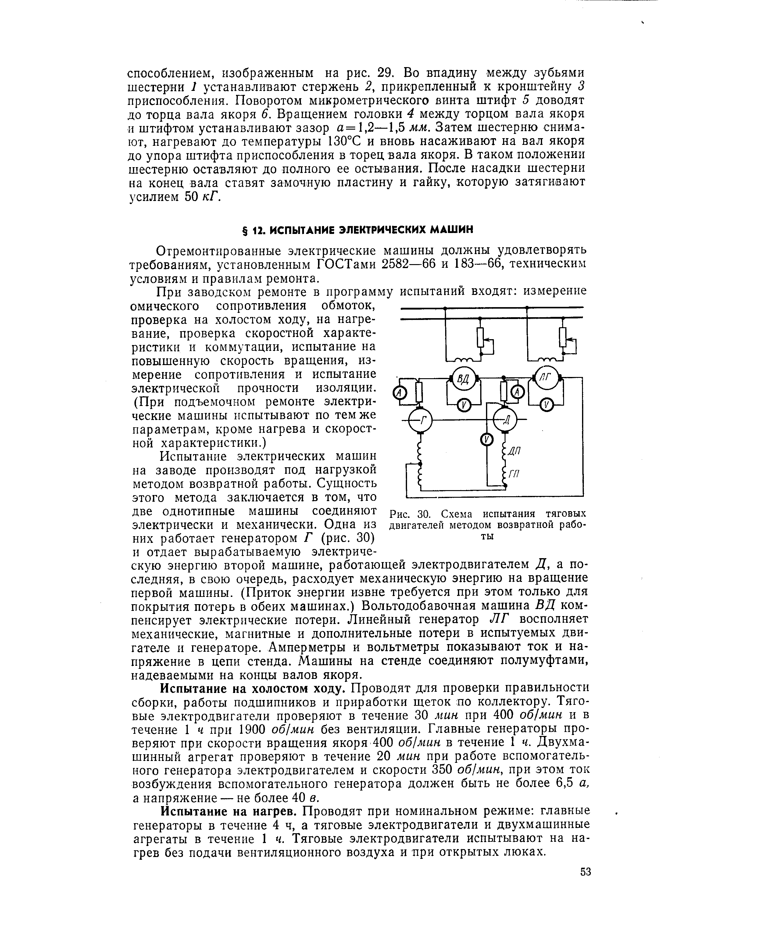 Отремонтированные электрические машины должны удовлетворять требованиям, установленным ГОСТами 2582—66 и 183—66, техническим условиям и правилам ремонта.
