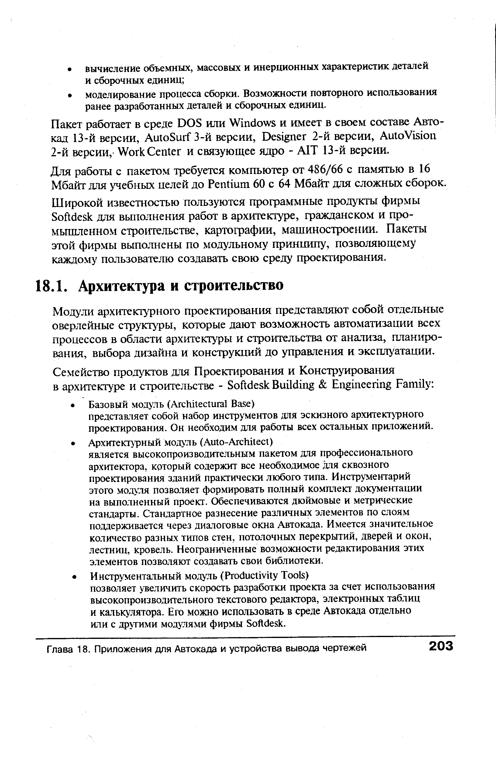 Мод ли архитектурного проектирования представляют собой отдельные оверлейные структуры, которые дают возможность автоматизации всех процессов в области архитектуры и строительства от анализа, планирования, выбора дизайна и конструкций до управления и эксплу атации.
