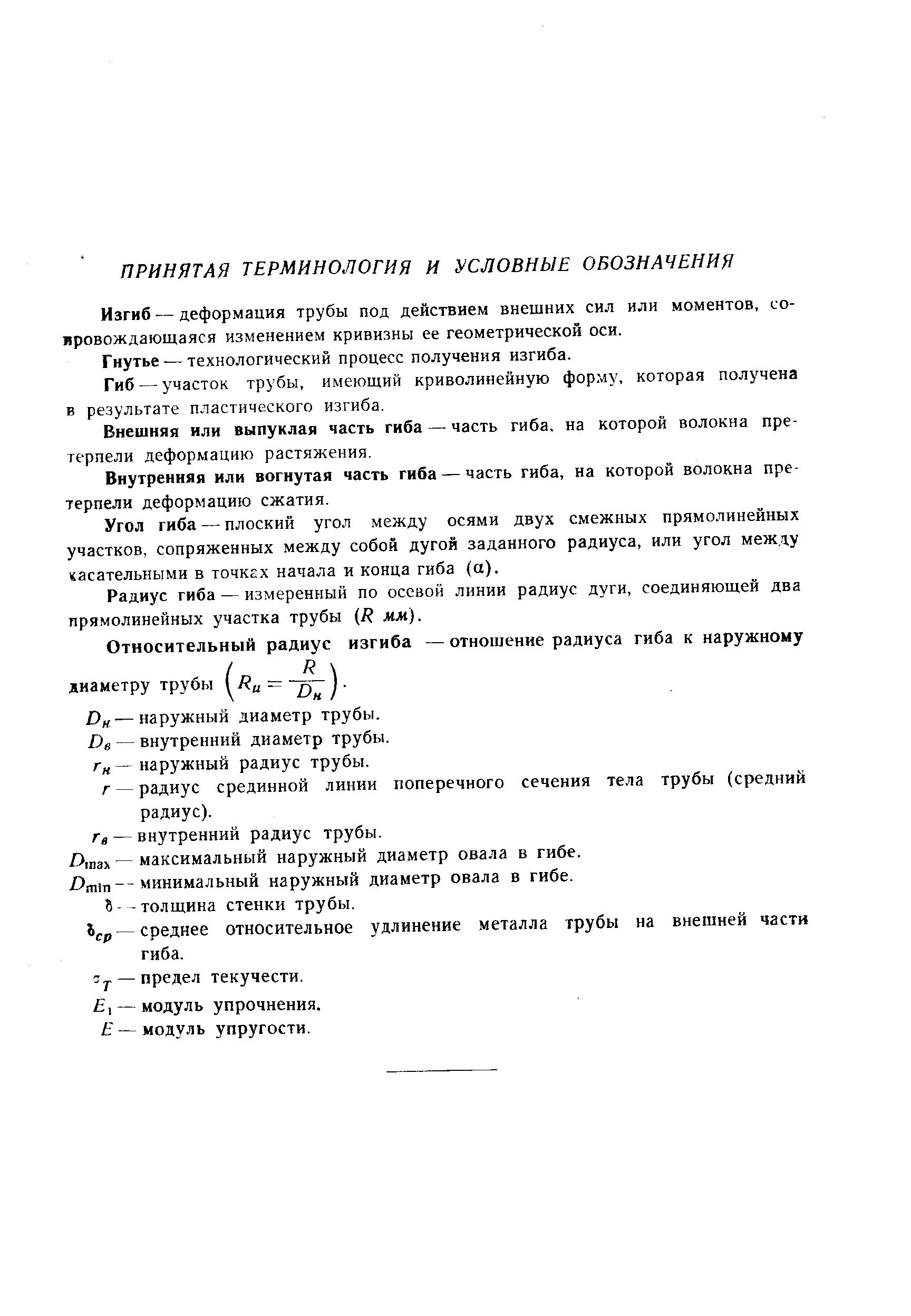 Изгиб — деформация трубы под действием внешних сил или моментов, со-ировождаюшаяся изменением кривизны ее геометрической оси.
