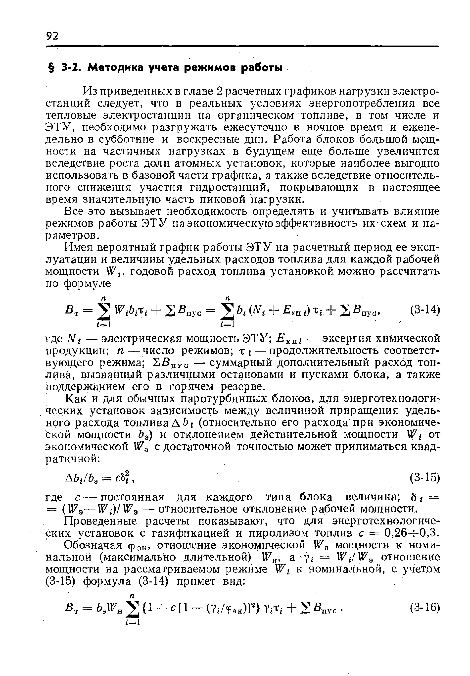 Из приведенных в главе 2 расчетных графиков нагрузки электростанций следует, что в реальных условиях энергопотребления все тепловые электростанции на органическом топливе, в том числе и ЭТУ, необходимо разгружать ежесуточно в ночное время и еженедельно в субботние и воскресные дни. Работа блоков большой мощности на частичных нагрузках в будущем еще больше увеличится вследствие роста доли атомных установок, которые наиболее выгодно использовать в базовой части графика, а также вследствие относительного снижения участия гидростанций, покрывающих в настоящее время значительную часть пиковой нагрузки.
