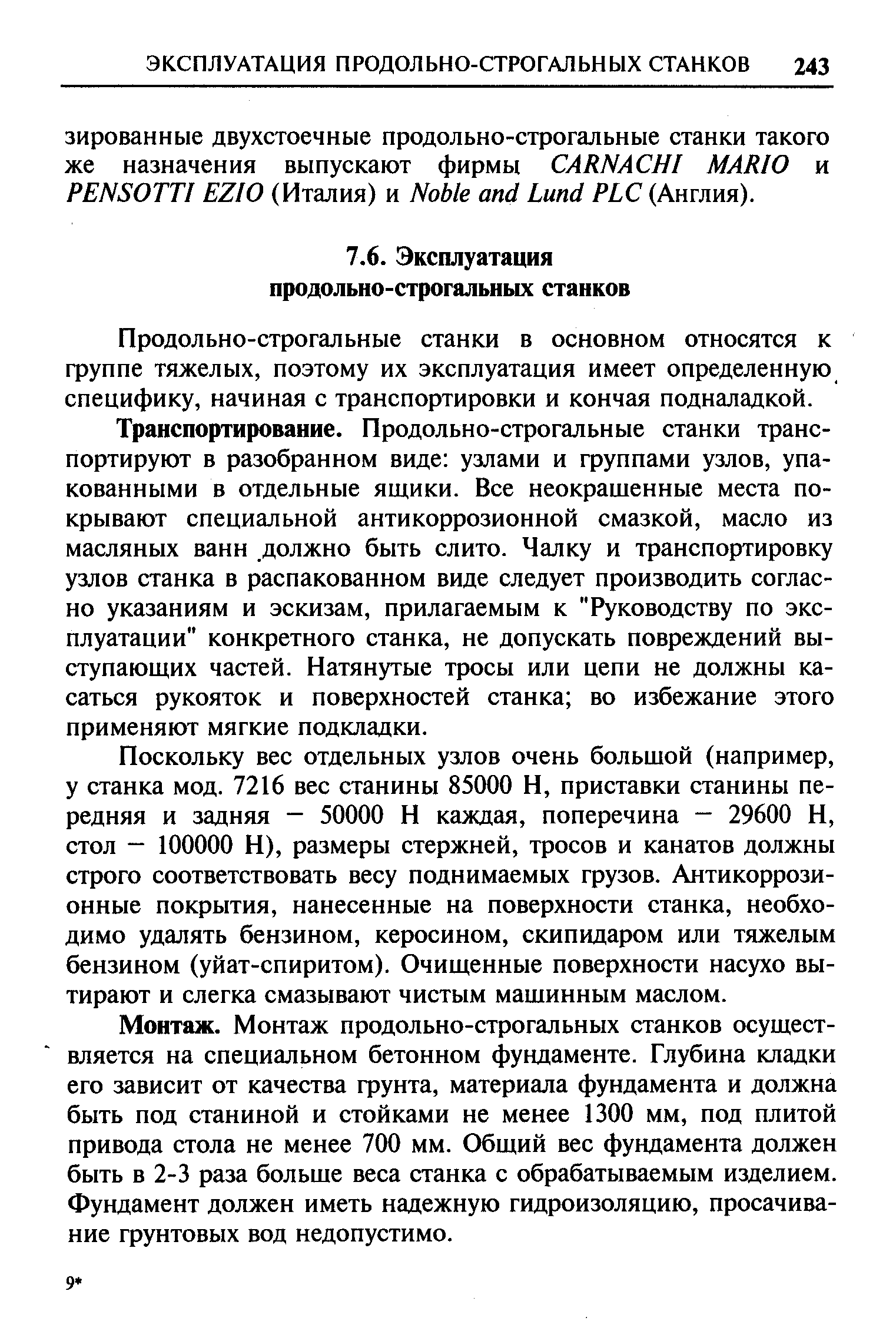 Продольно-строгальные станки в основном относятся к Фуппе тяжелых, поэтому их эксплуатация имеет определенную специфику, начиная с транспортировки и кончая подналадкой.
