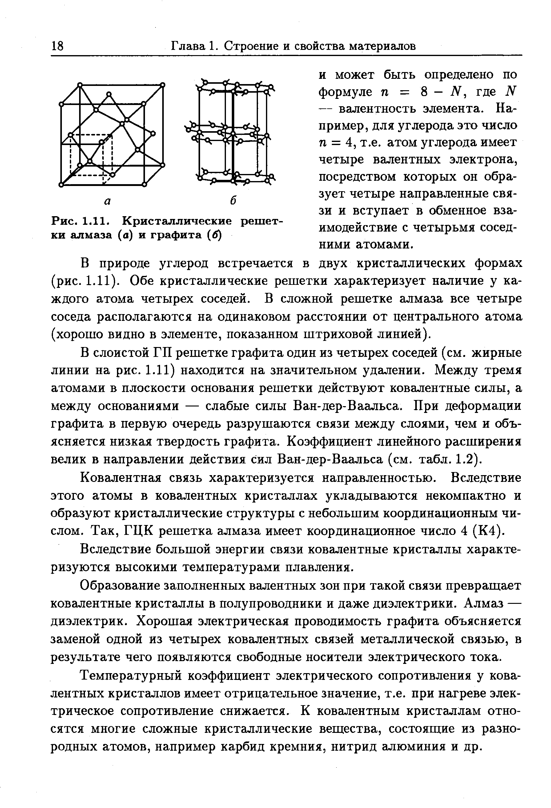 В природе углерод встречается в двух кристаллических формах (рис. 1.11). Обе кристаллические решетки характеризует наличие у каждого атома четырех соседей. В сложной решетке алмаза все четыре соседа располагаются на одинаковом расстоянии от центрального атома (хорошо видно в элементе, показанном штриховой линией).
