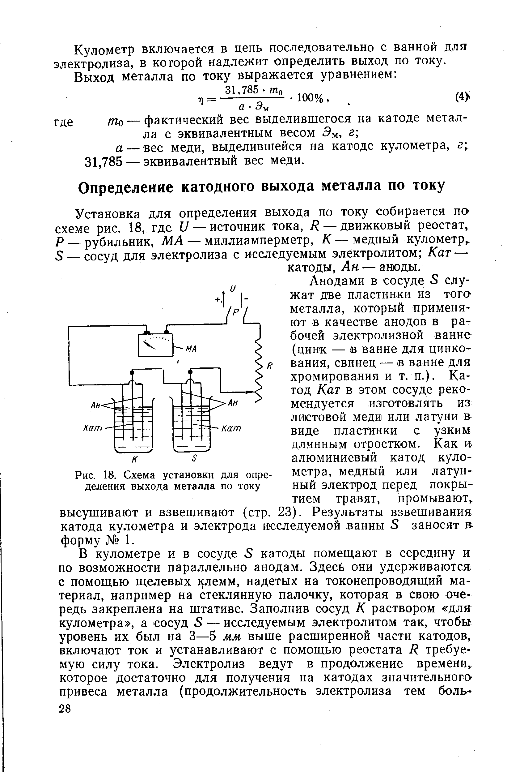 Рис. 18. Схема установки для определения выхода металла по току
