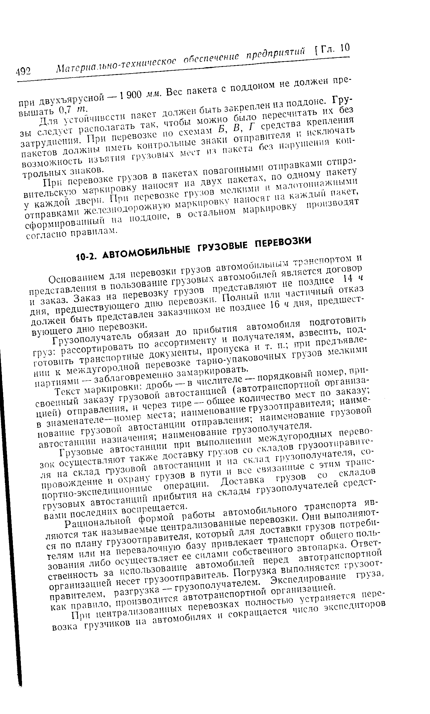 Основанием для перевозки грузов автомобильным транспортом н представления в пользование грузовых автомобилей является договор и заказ. Заказ на перевозку грузов представляют не позднее 14 ч дня, предшествующего дню перевозки. Полный пли частичный отказ должен быть представлен заказч1п ом не позднее 16 ч дня, предшествующего дню перевозки.
