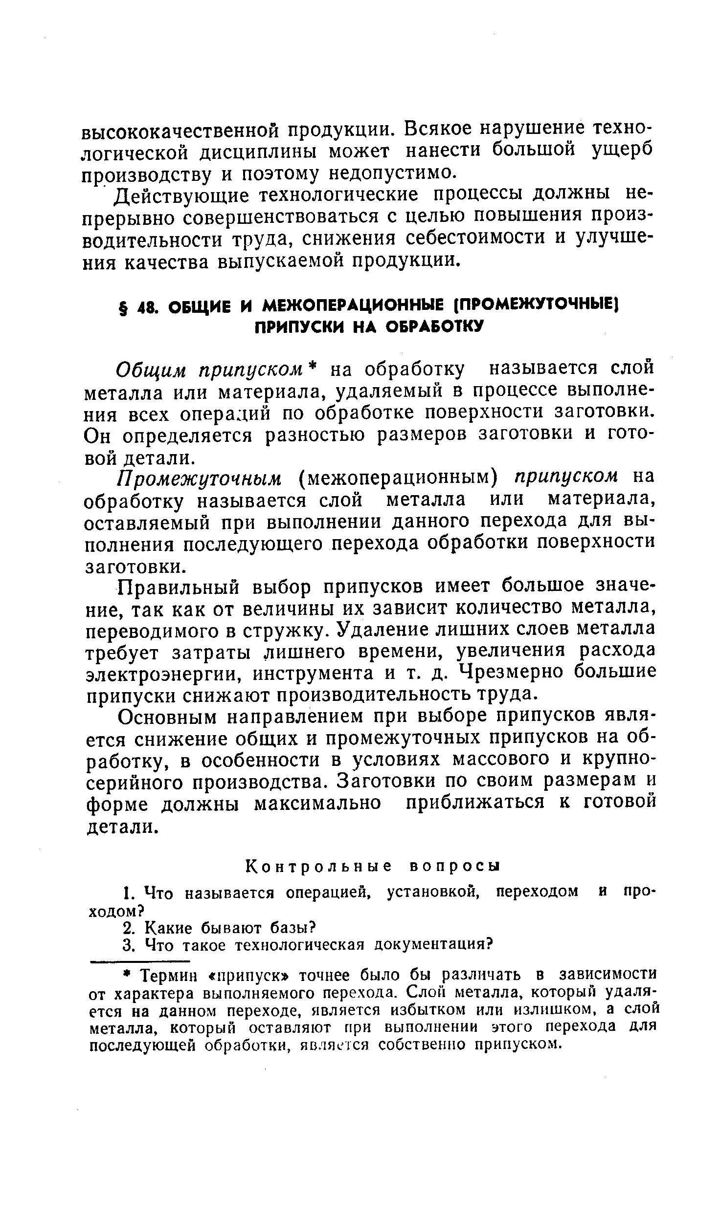 Общим припуском на обработку называется слой металла или материала, удаляемый в процессе выполнения всех операций по обработке поверхности заготовки. Он определяется разностью размеров заготовки и готовой детали.
