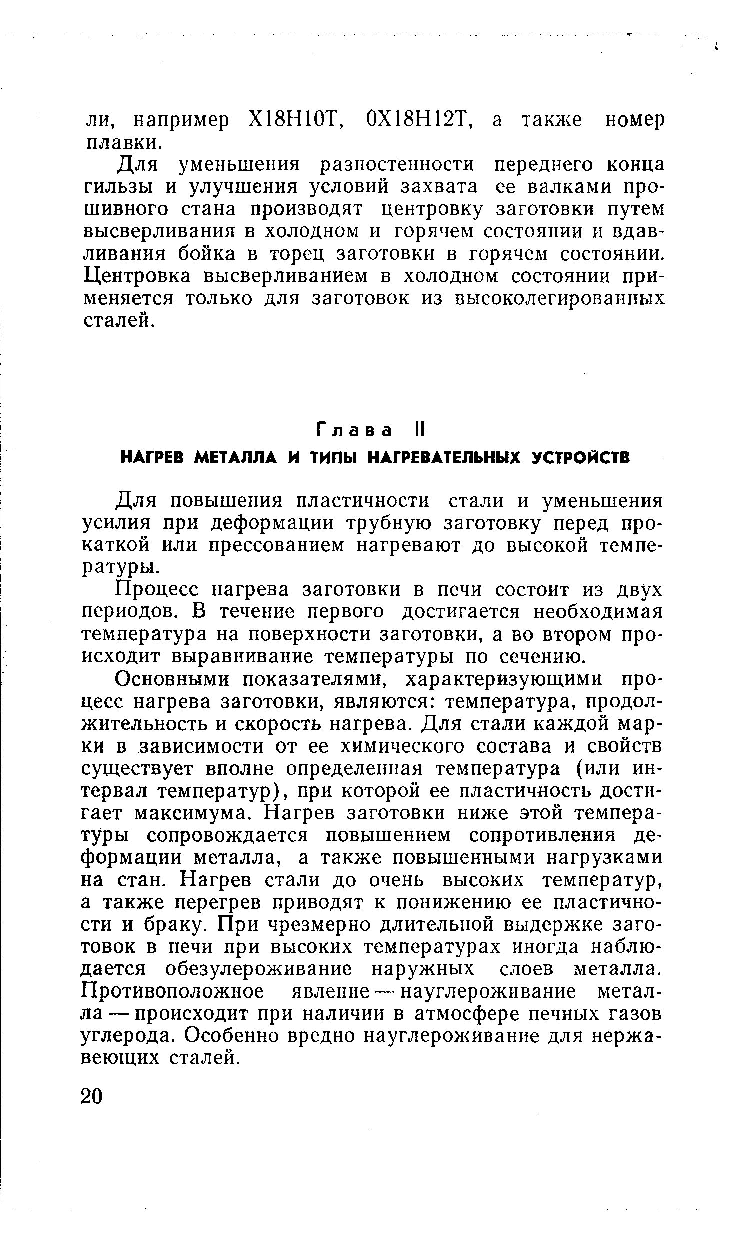 Для повышения пластичности стали и уменьшения усилия при деформации трубную заготовку перед прокаткой или прессованием нагревают до высокой температуры.
