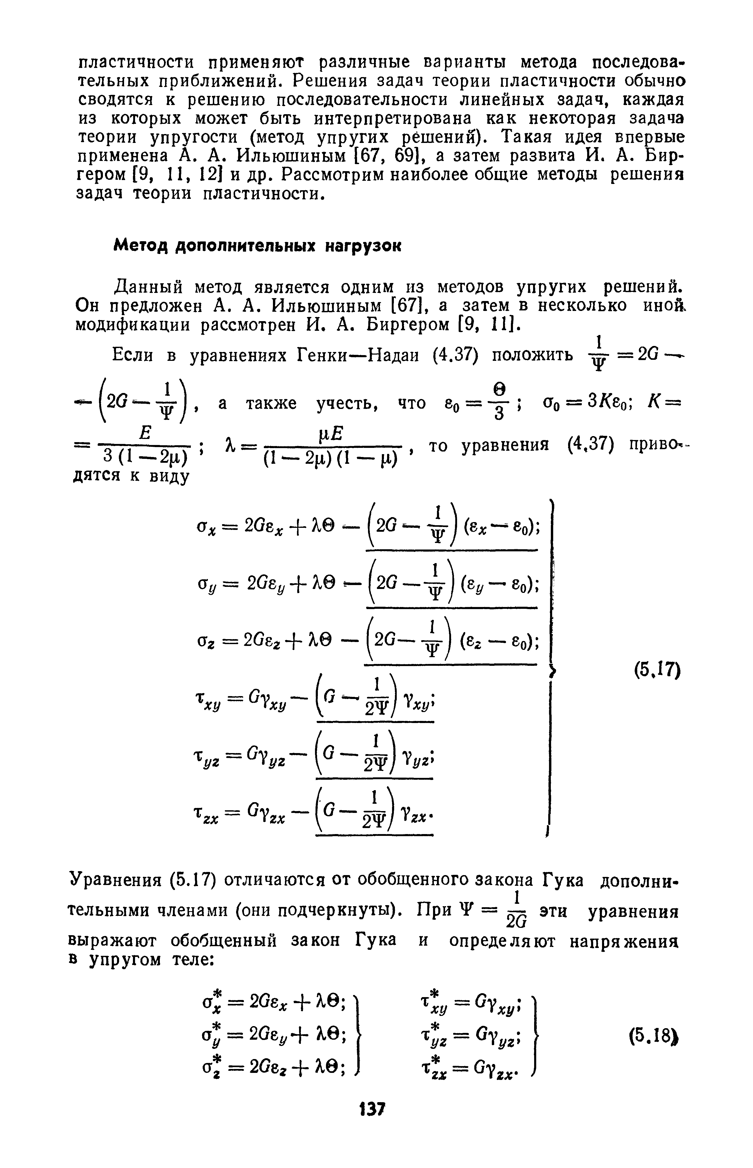 Данный метод является одним из методов упругих решений. Он предложен А. А. Ильюшиным [67], а затем в несколько иной, модификации рассмотрен И. А. Биргером [9, 11].
