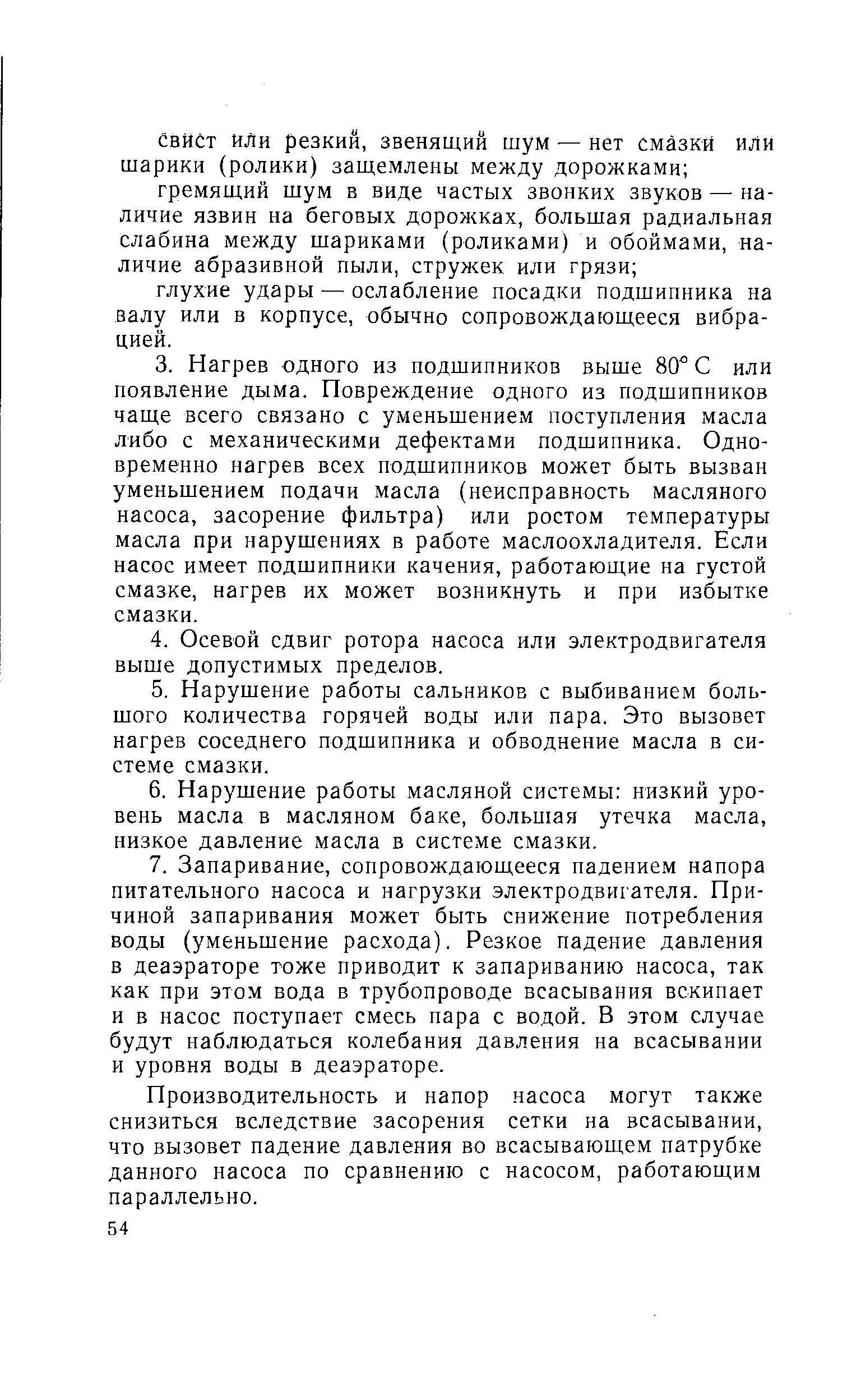 Производительность и напор насоса могут также снизиться вследствие засорения сетки на всасывании, что вызовет падение давления во всасывающем патрубке данного насоса по сравнению с насосом, работающим параллельно.
