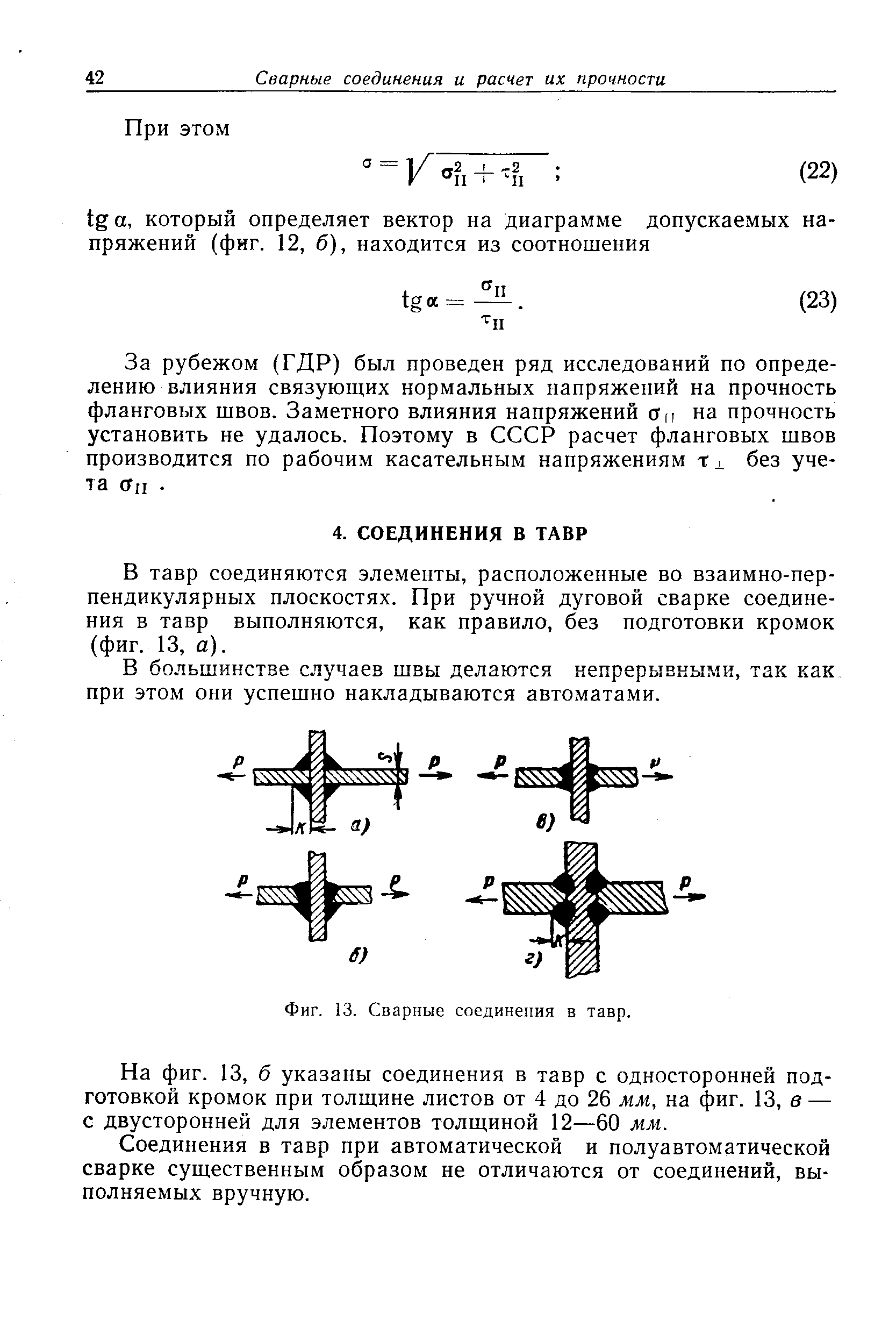 Фиг. 13. <a href="/info/2408">Сварные соединения</a> в тавр.
