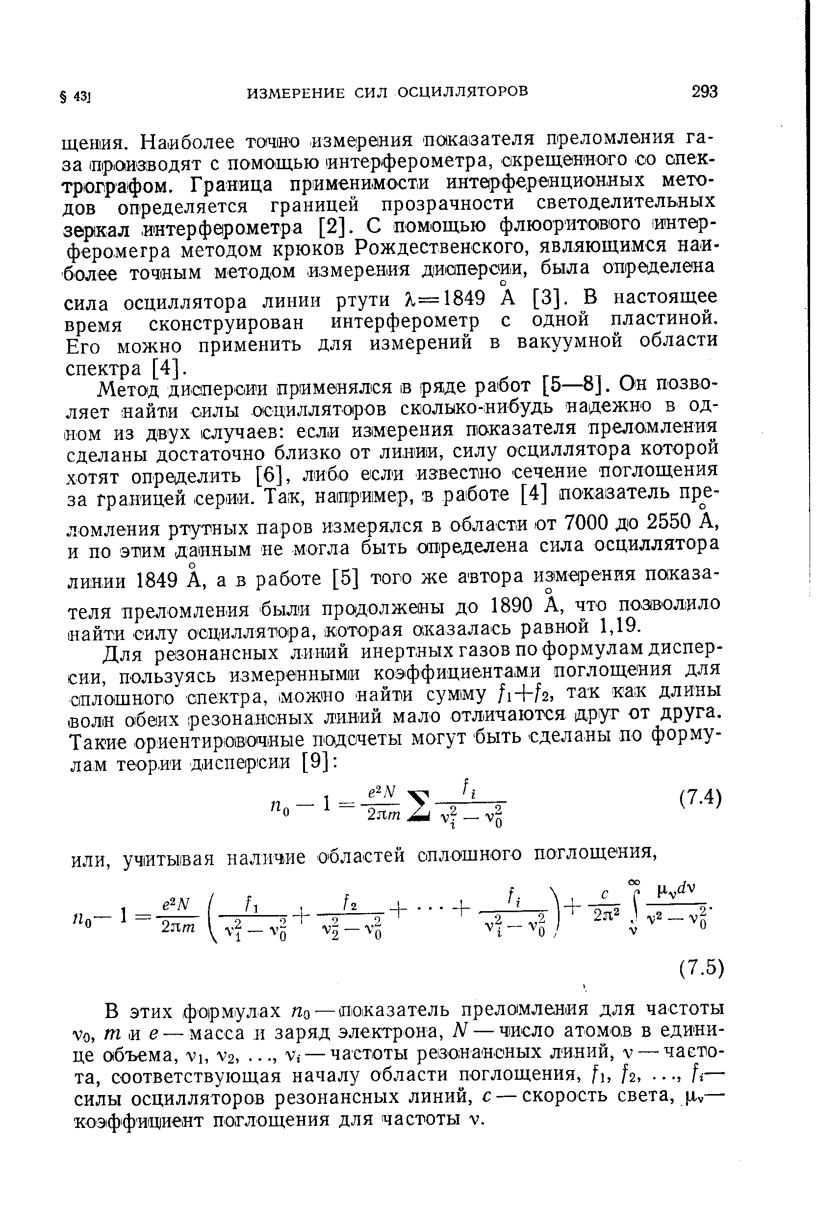 В этих формулах о — показатель преломления для частоты Уо, т и е-—масса и заряд злектрона, N — число атомов в единице объема, VI, 2, г — частоты резонаноных линий, V—-частота, соответствующая началу области поглощения, /г,. , А— силы осцилляторов резонансных линий, с — скорость света, д,,— козффищиент поглощения для частоты V.
