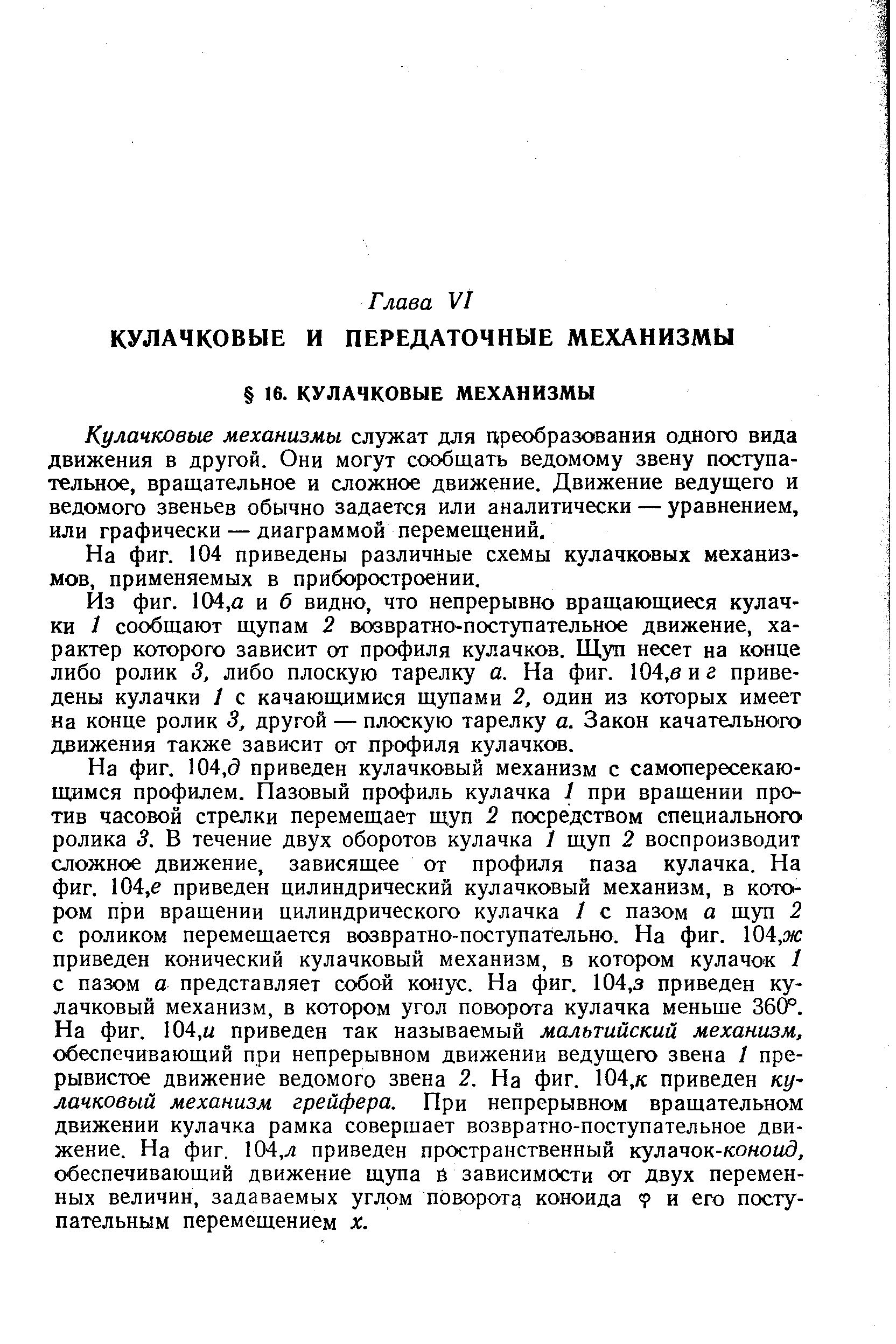 Кулачковые механизмы служат для преобразования одного вида движения в другой. Они могут сообщать ведомому звену поступательное, вращательное и сложное движение. Движение ведущего и ведомого звеньев обычно задается или аналитически — уравнением, или графически — диаграммой перемещений.
