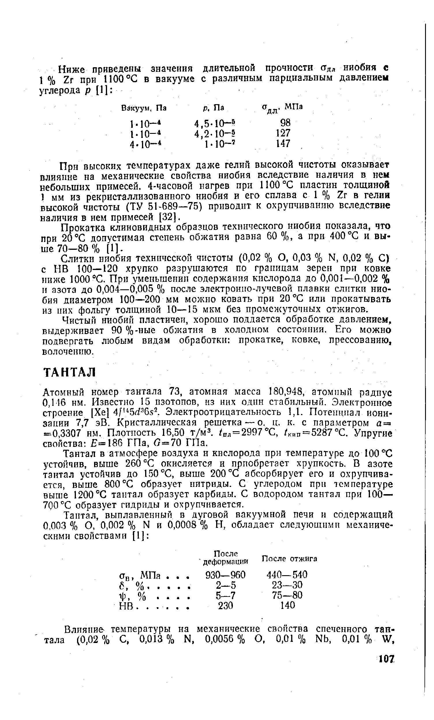 Атомный номер тантала 73, атомная масса 180,948, атомный радиус 0,116 нм. Известно 15 изотопов, из них один стабильный. Электронное строение [Хе] 4( 5rf 6s . Электроотрицательность 1,1. Потенциал ионизации 7,7 эВ. Кристаллическая решетка — о. ц. к. с параметром а = =0,3307 нм. Плотность 16,50 т/м . пл=2997°С, Аип=5287°С. Упругие свойства =186 ГПа, (7=70 ГПа.
